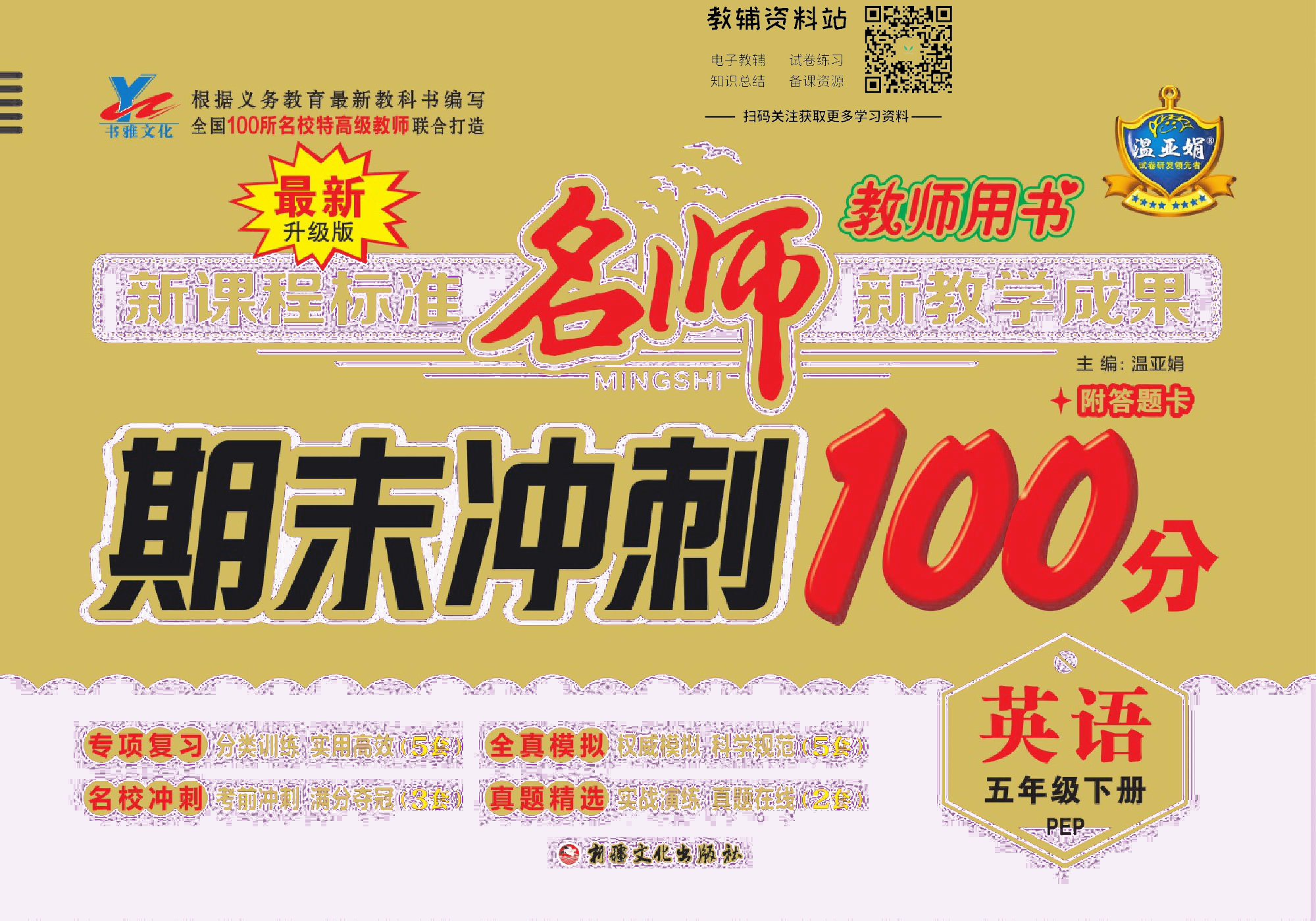 名师期末冲刺100分五年级下册英语人教版去答案版.pdf 第1页