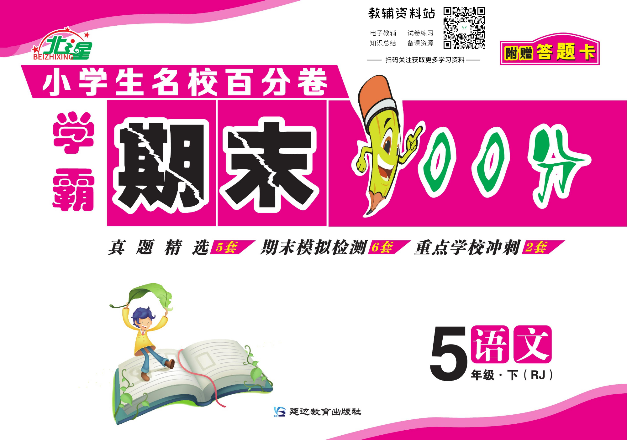 学霸期末100分五年级下册语文人教版.pdf 第1页