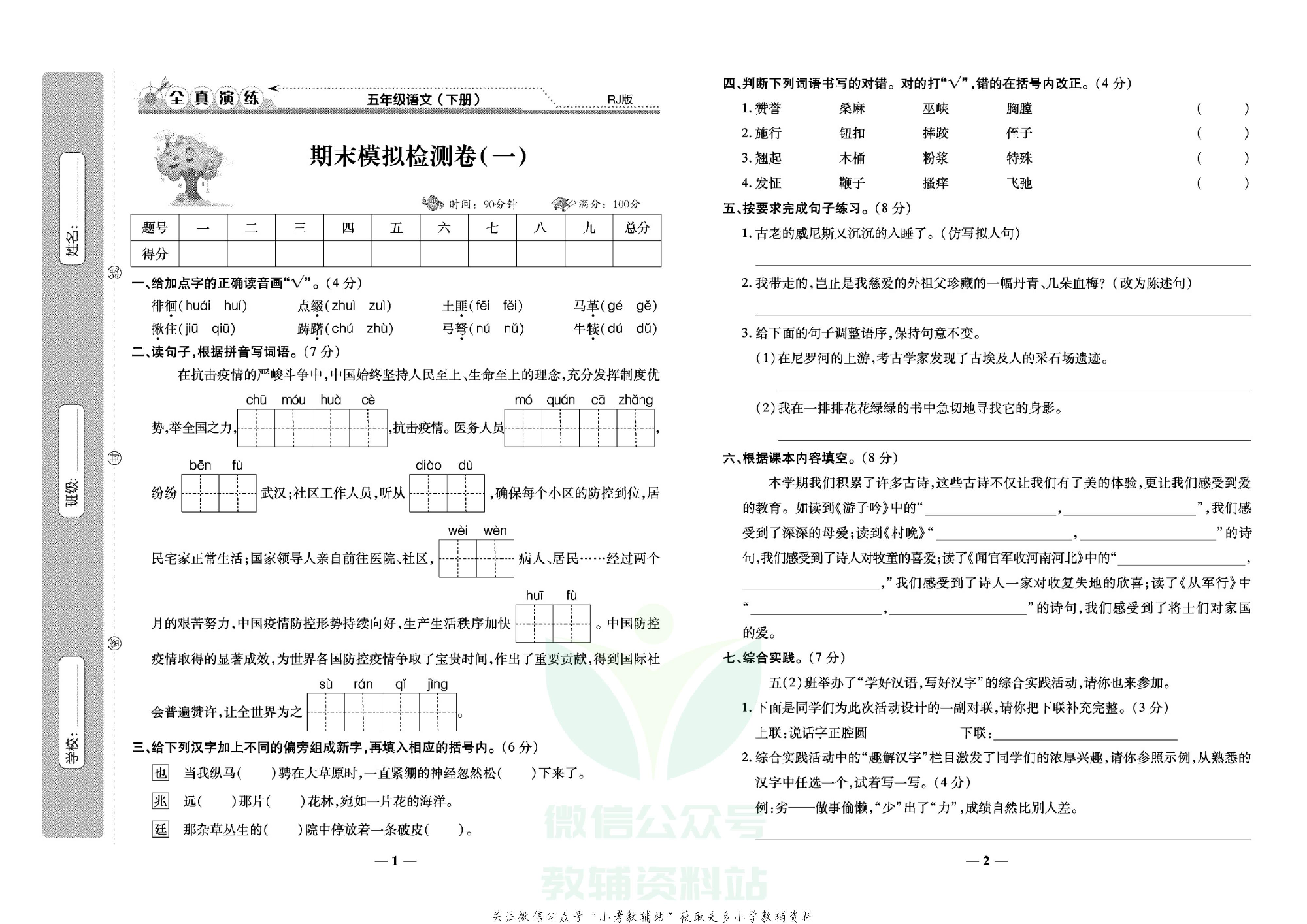 学霸期末100分五年级下册语文人教版.pdf 第2页