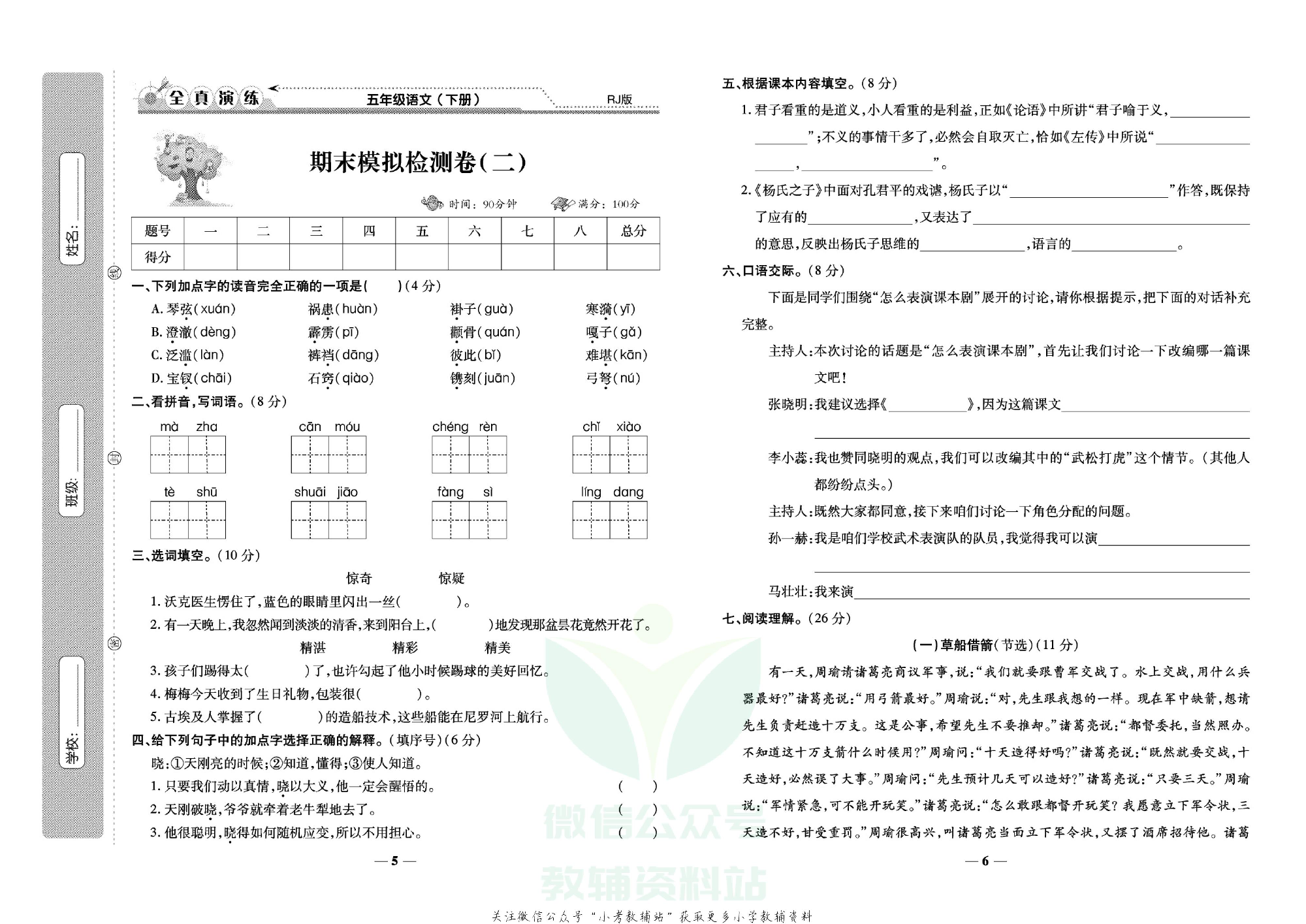 学霸期末100分五年级下册语文人教版.pdf 第4页