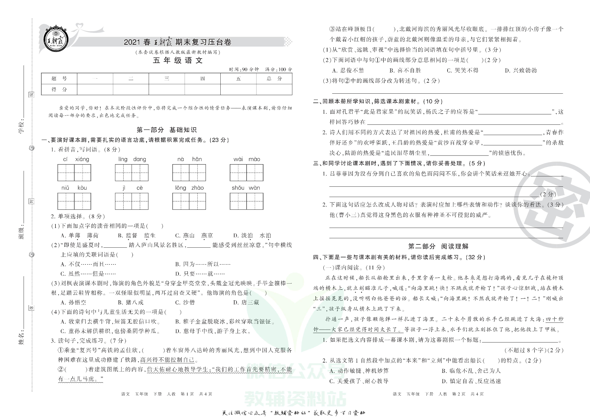 王朝霞期末复习压台卷五年级下册语文人教版.pdf 第1页