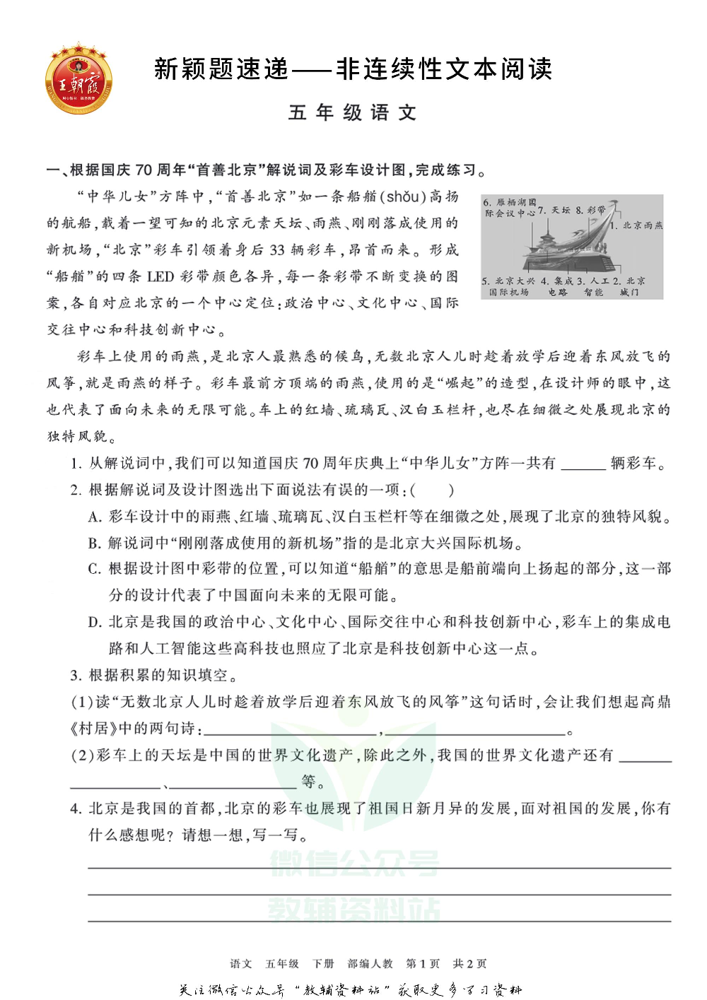 王朝霞·新颖题速递五年级下册语文.pdf 第1页