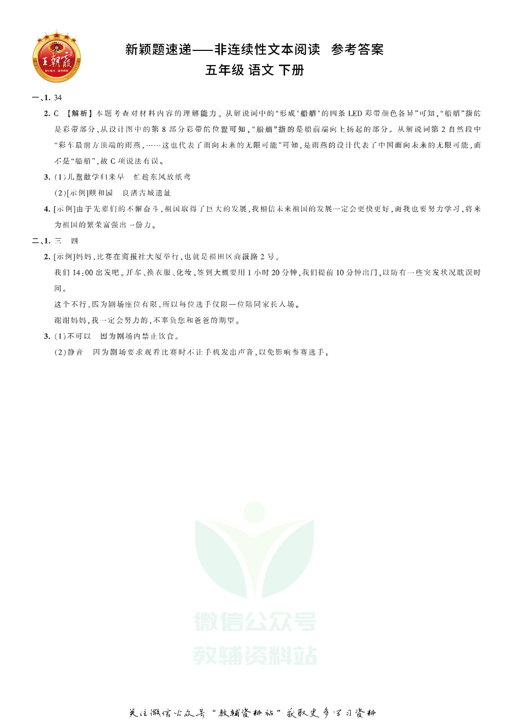 王朝霞·新颖题速递五年级下册语文.pdf 第3页