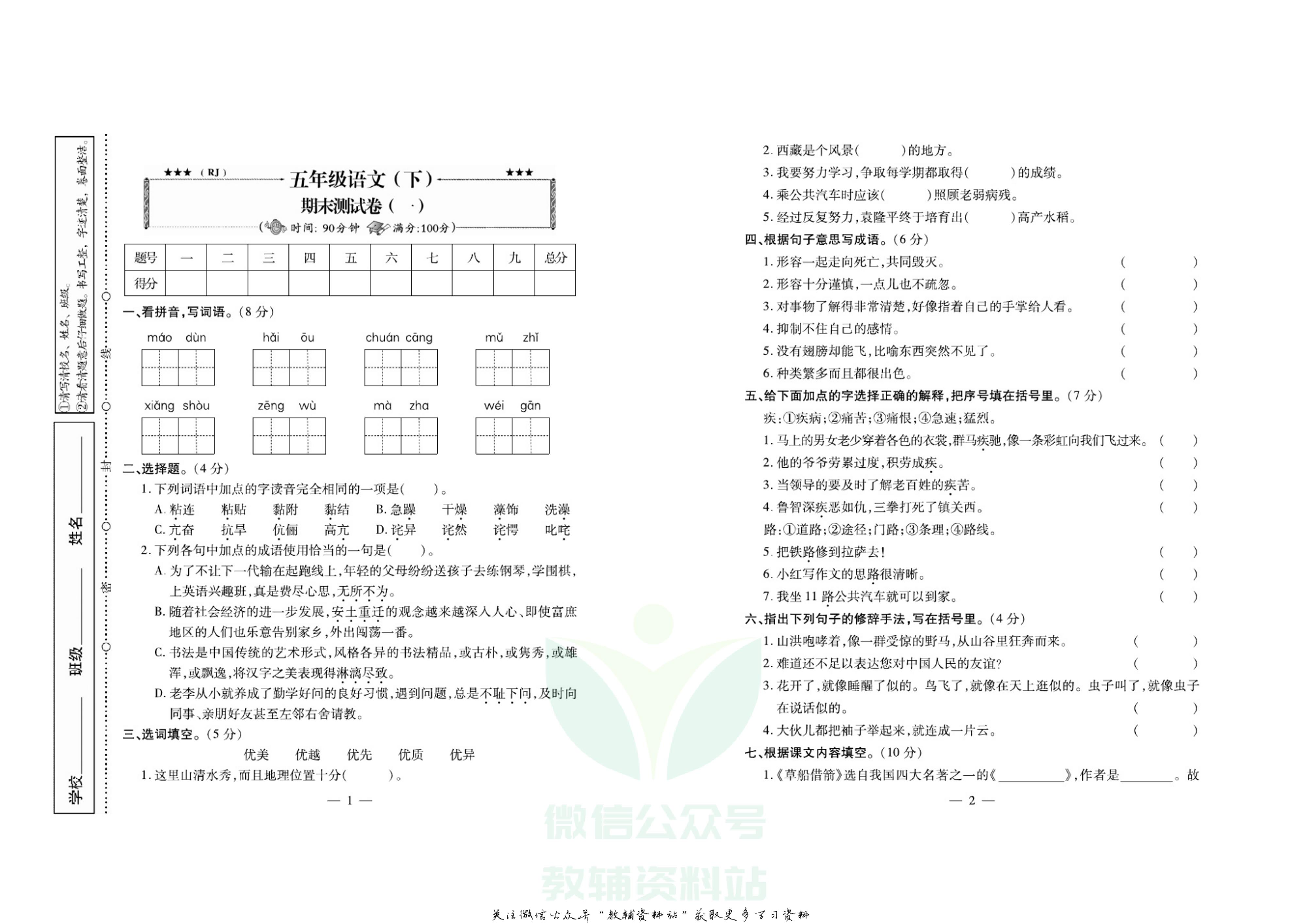 名校闯关·期末冲刺100分五年级下册语文人教版.pdf 第2页