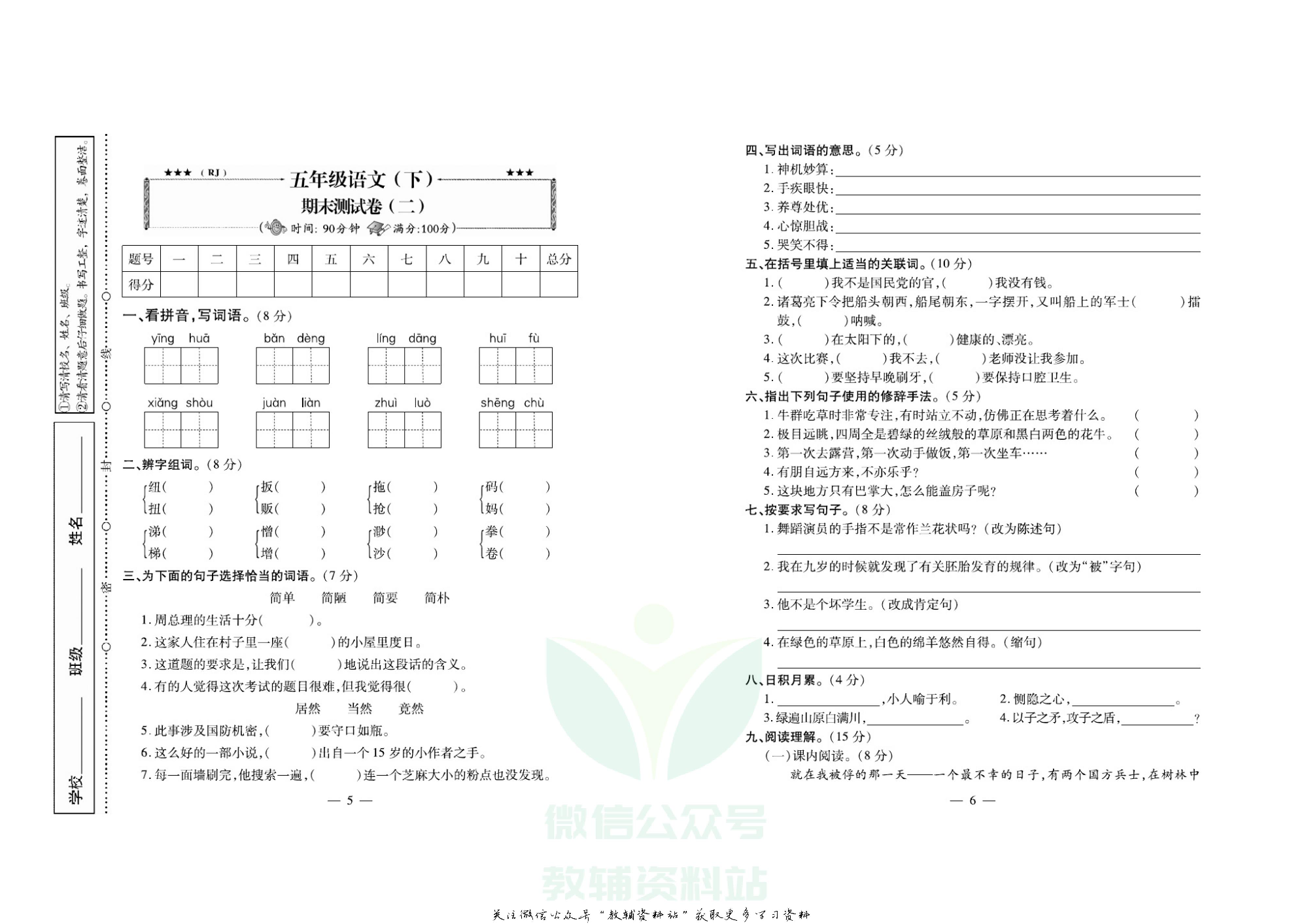 名校闯关·期末冲刺100分五年级下册语文人教版.pdf 第4页