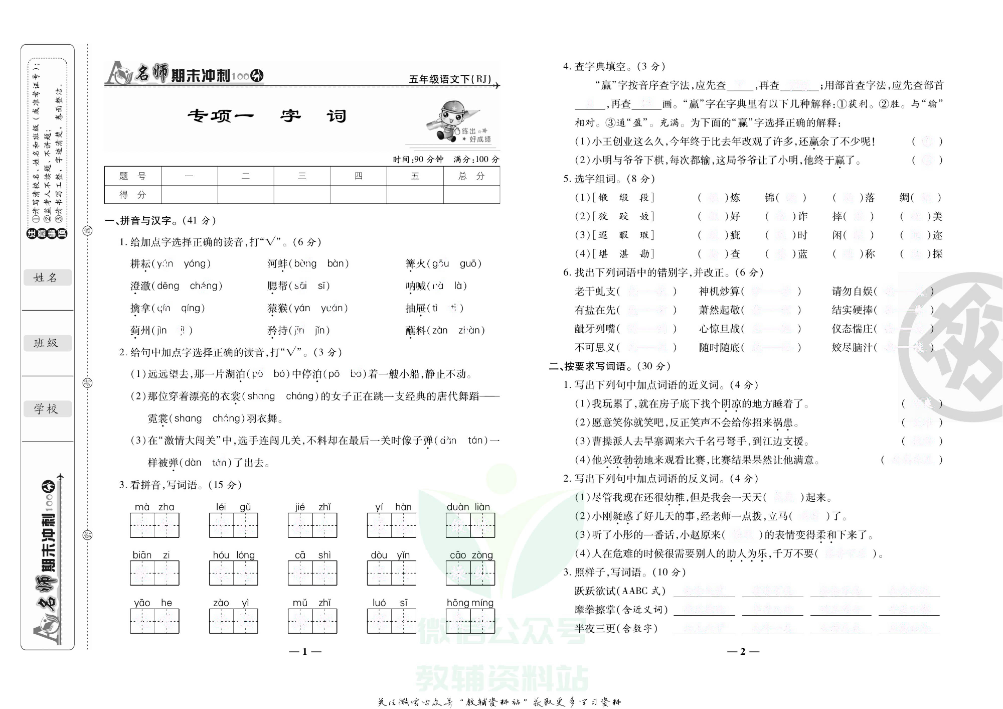 名师期末冲刺100分五年级下册语文人教版去答案版.pdf 第4页