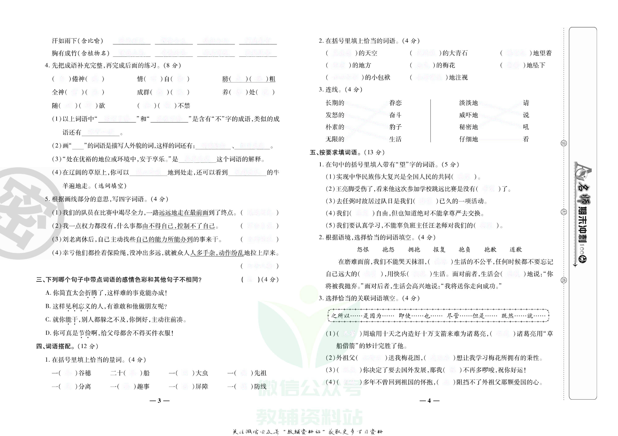 名师期末冲刺100分五年级下册语文人教版去答案版.pdf 第5页
