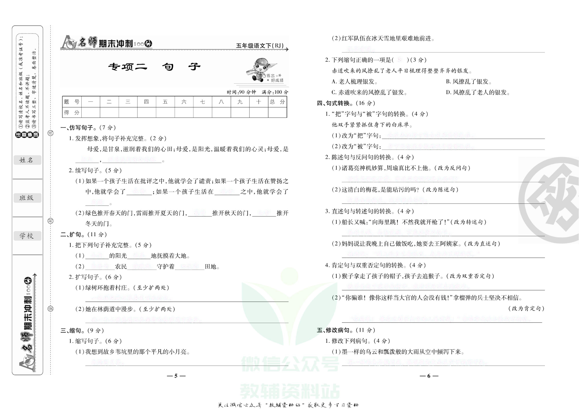 名师期末冲刺100分五年级下册语文人教版去答案版.pdf 第6页