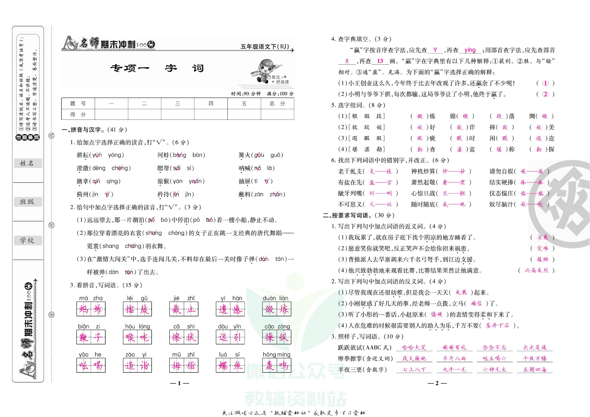 名师期末冲刺100分五年级下册语文人教版教师用书.pdf 第4页
