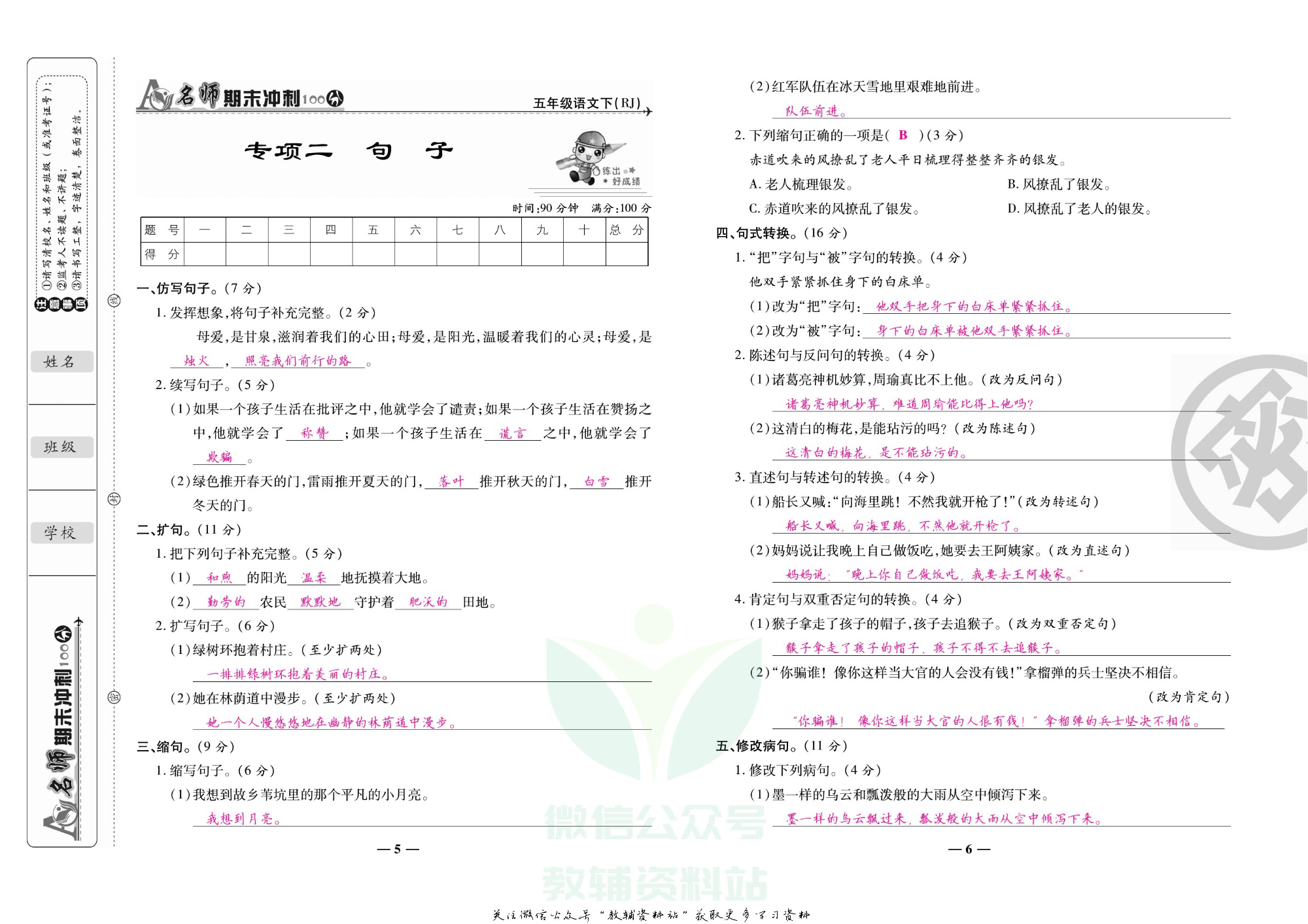 名师期末冲刺100分五年级下册语文人教版教师用书.pdf 第6页