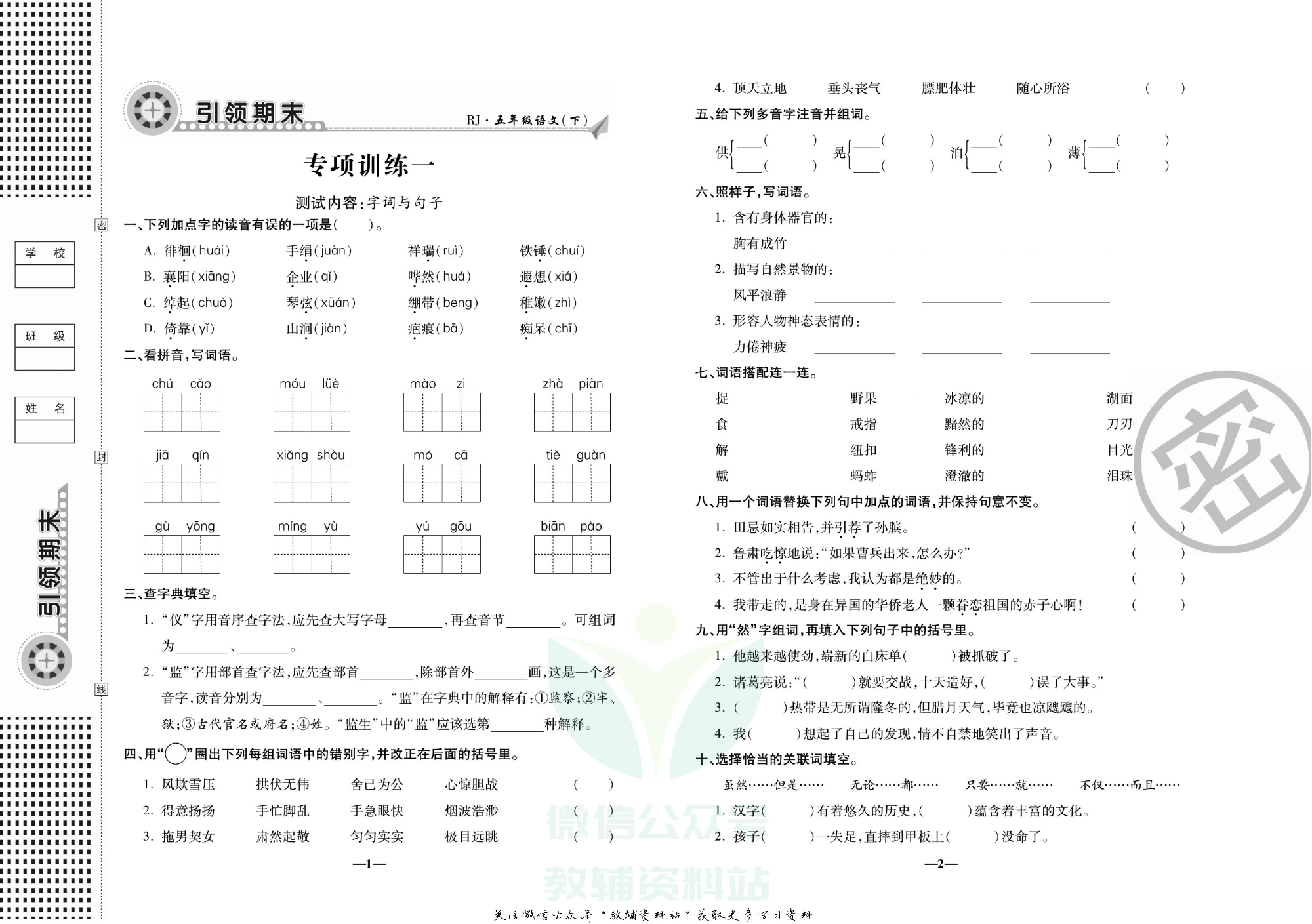 聚优《引领期末》五年级下册语文人教版.pdf 第4页