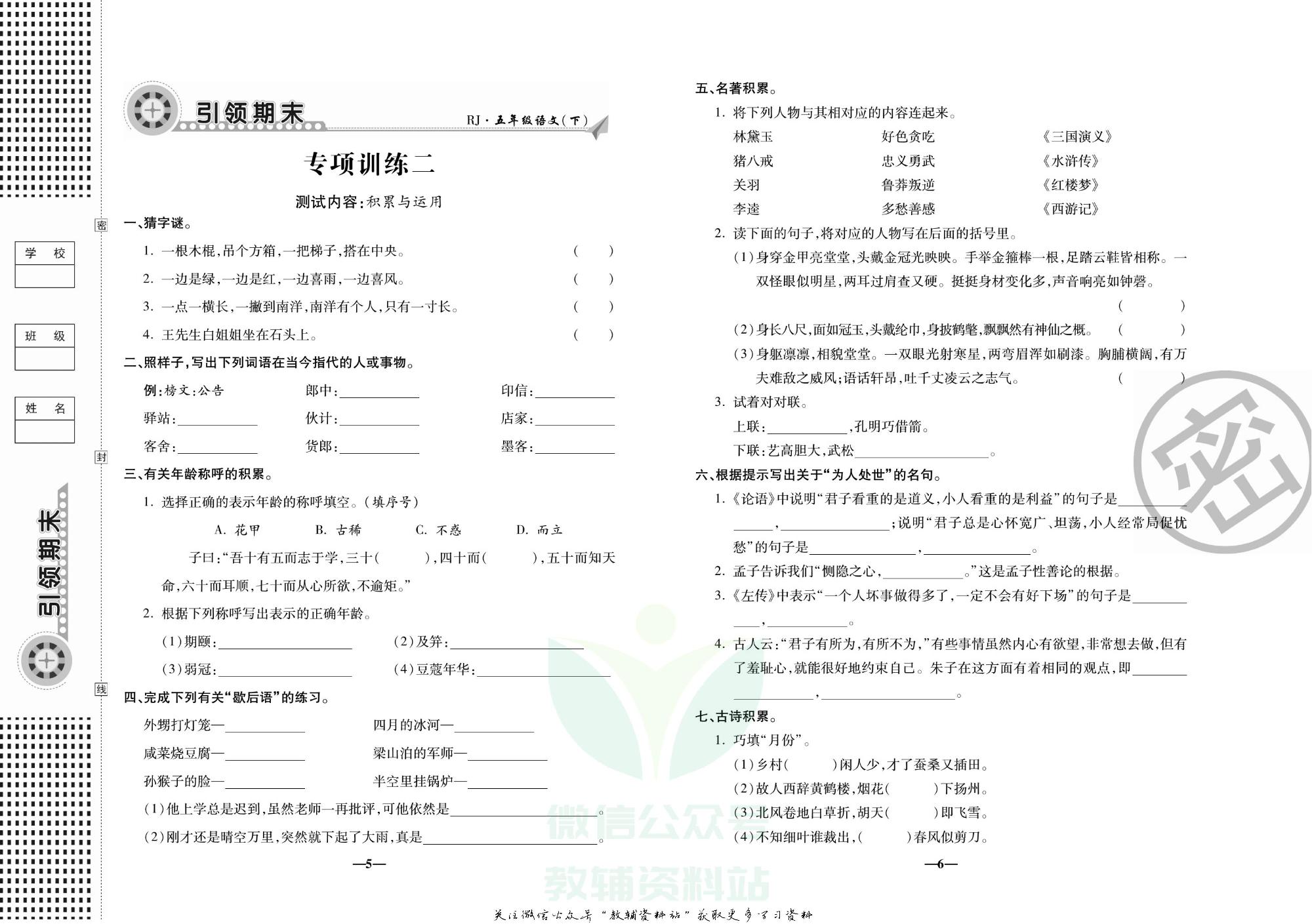 聚优《引领期末》五年级下册语文人教版.pdf 第6页