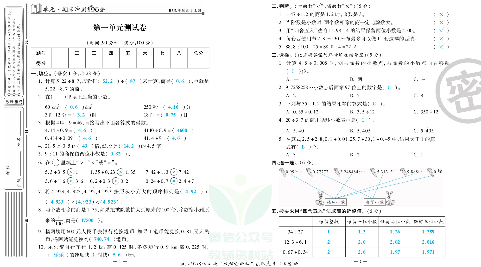单元期末冲刺100分五年级上册数学北师版教师用书.pdf 第2页