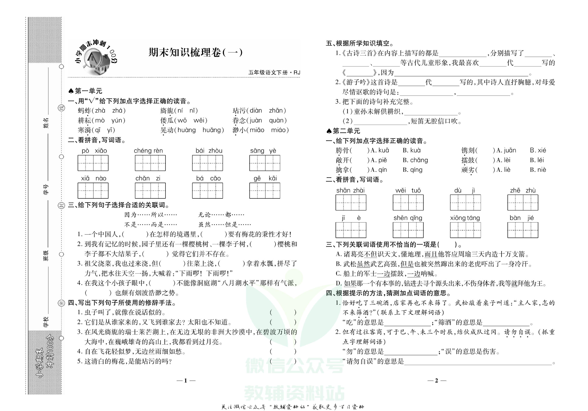 聚优《期末冲刺100分》五年级下册语文人教版.pdf 第4页