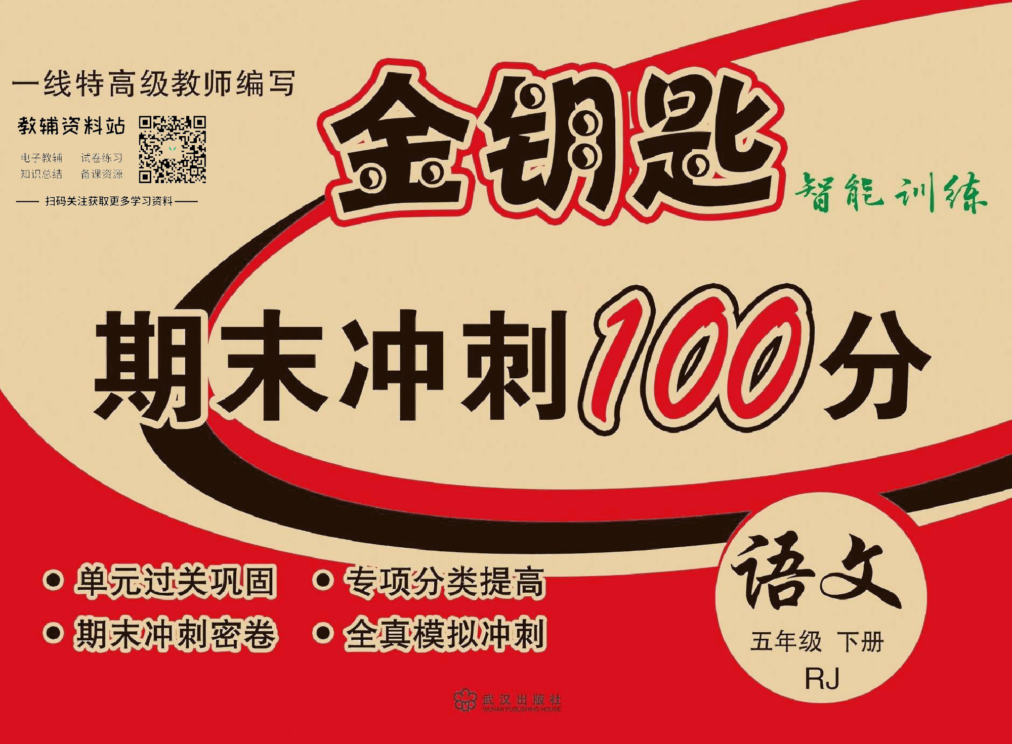 金钥匙期末冲刺100分五年级下册语文部编版去答案版.pdf 第1页