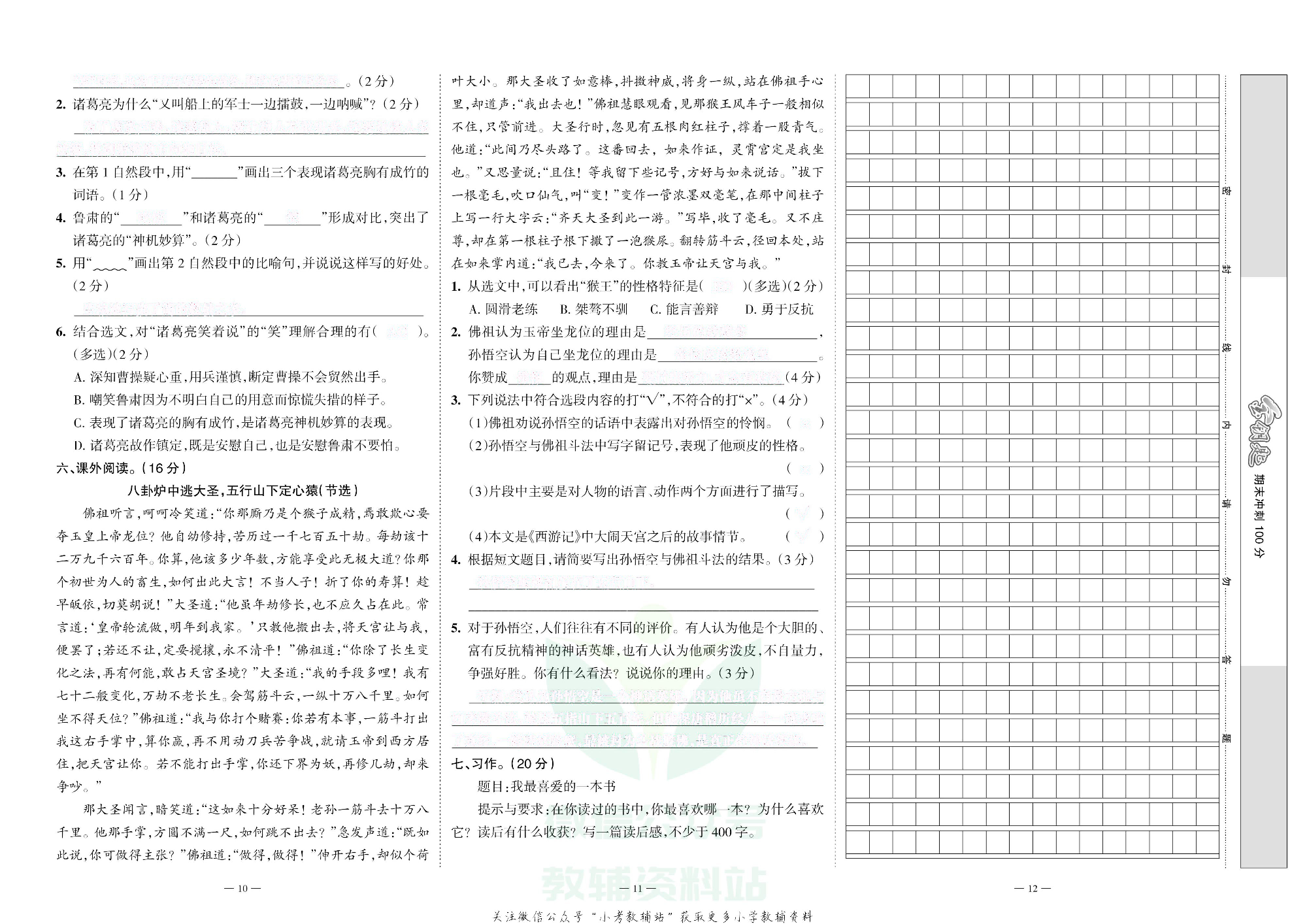 金钥匙期末冲刺100分五年级下册语文部编版去答案版.pdf 第5页