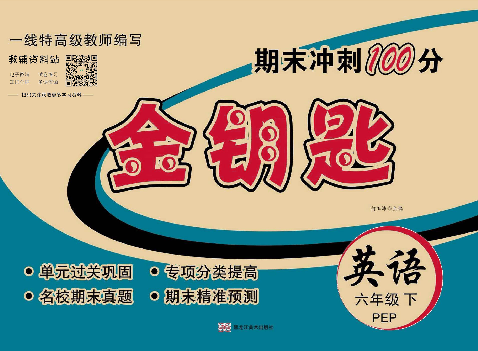 金钥匙期末冲刺100分五年级下册英语冀教版去答案版.pdf 第1页