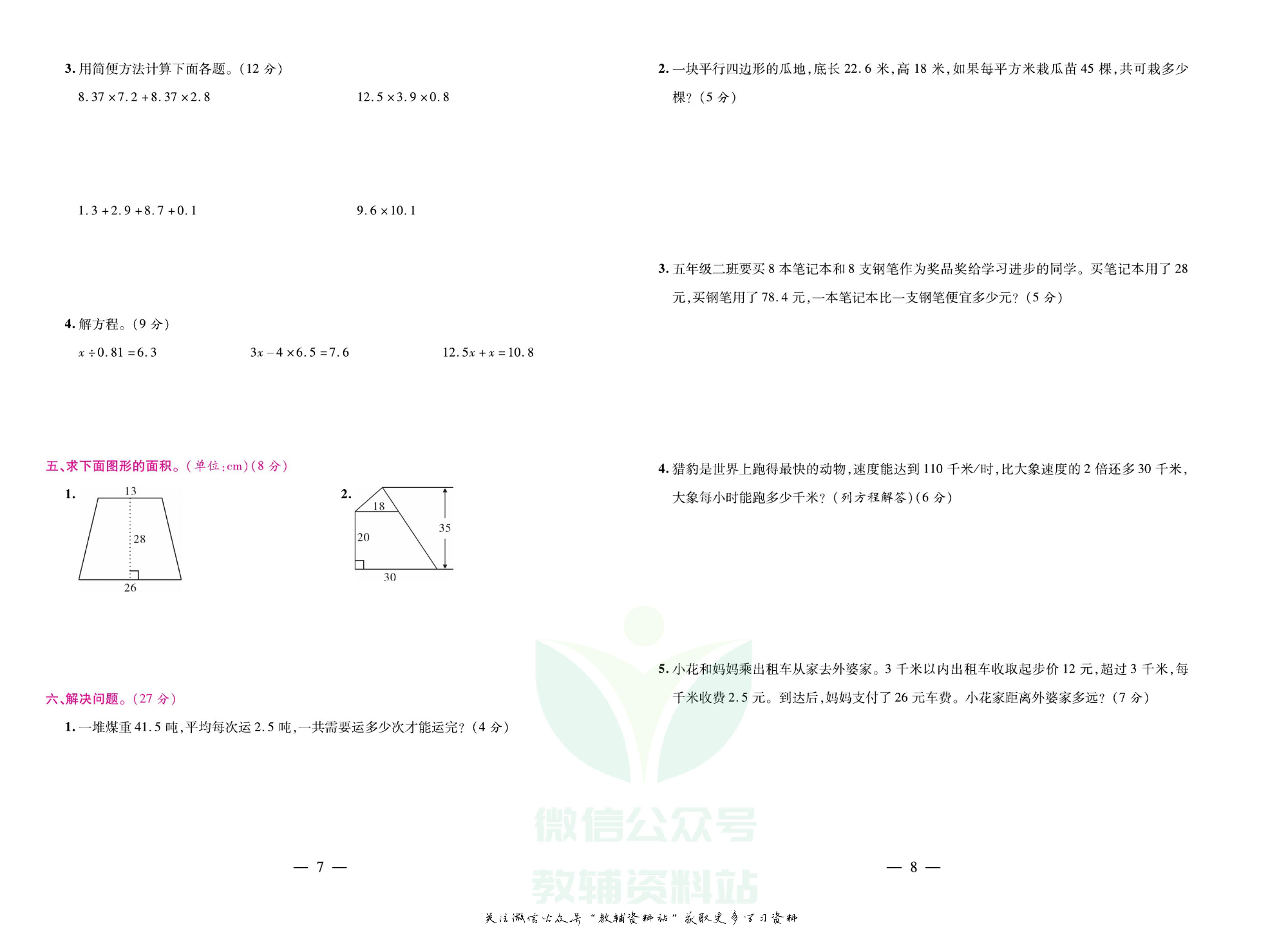 《期末大盘点》五年级上册数学人教版.pdf 第5页