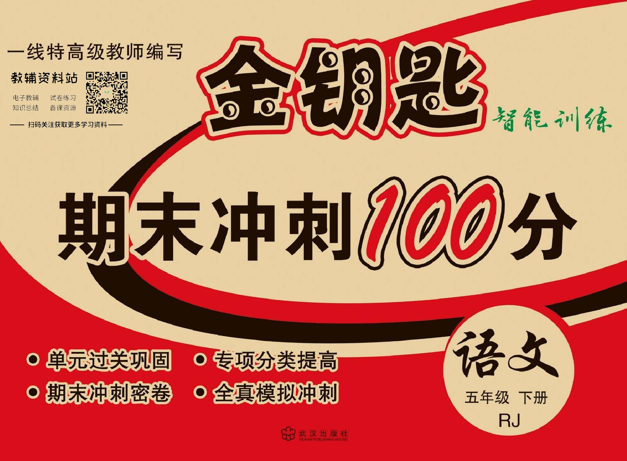 金钥匙期末冲刺100分五年级下册语文部编版教师用书.pdf 第1页