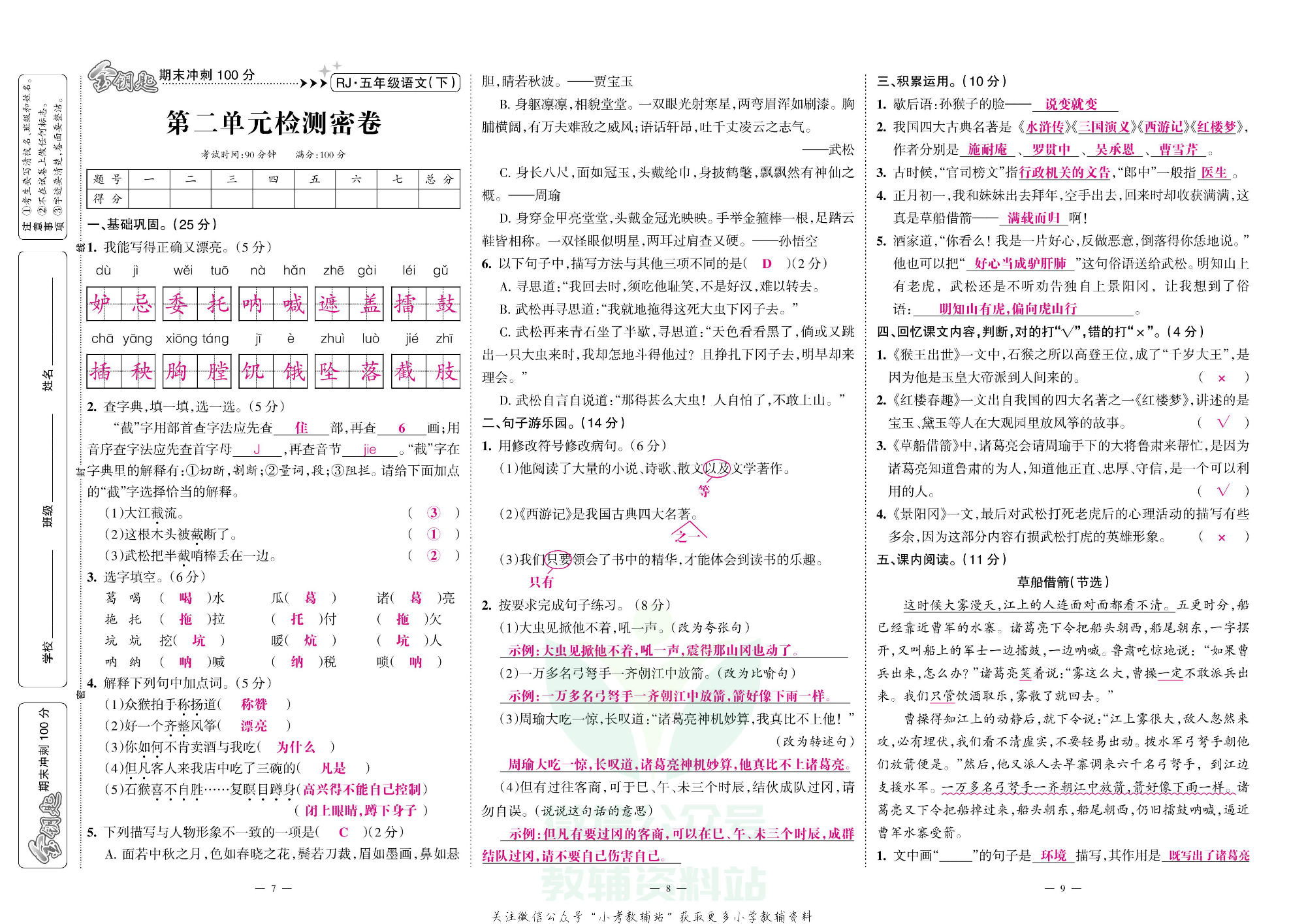 金钥匙期末冲刺100分五年级下册语文部编版教师用书.pdf 第4页