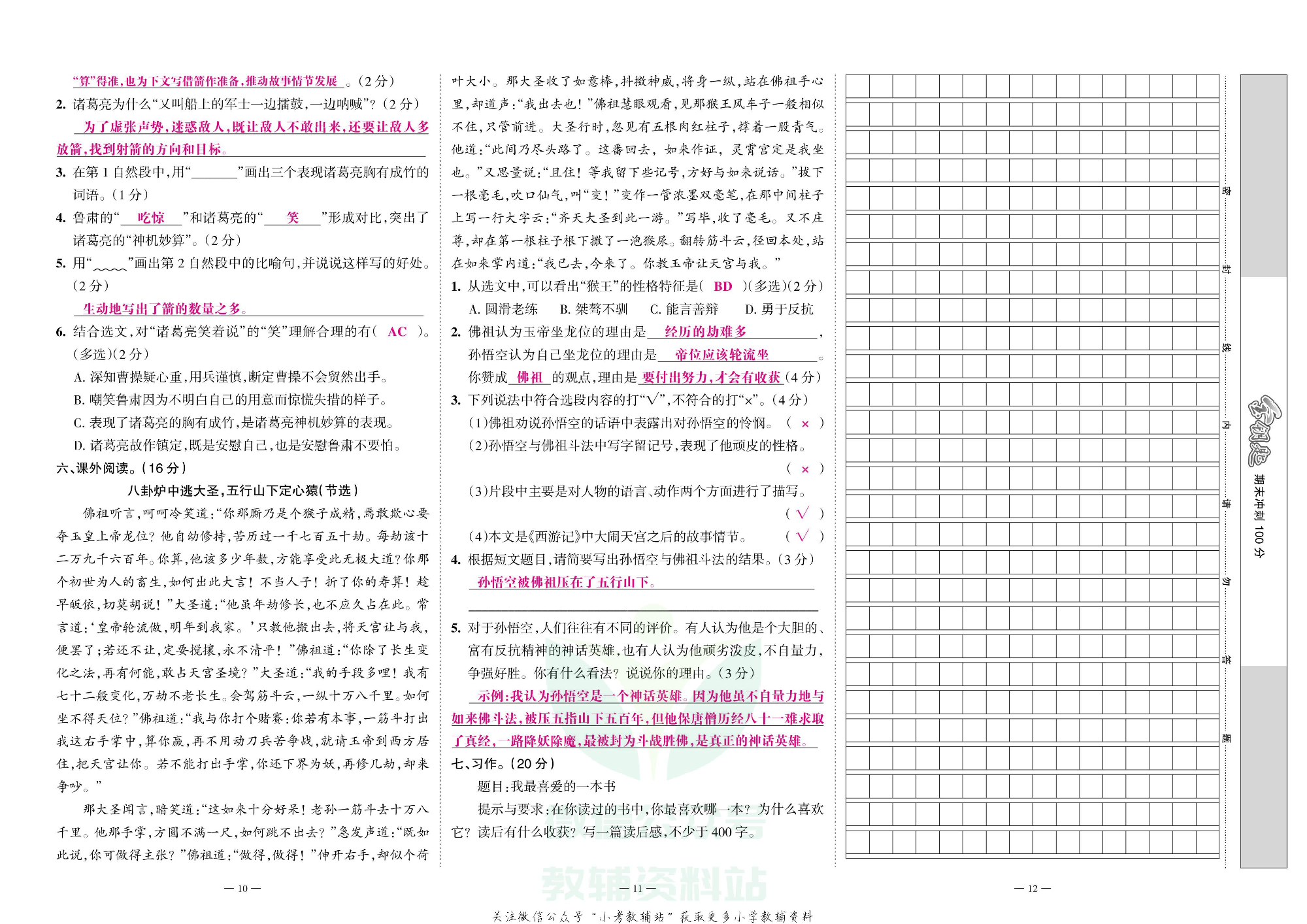 金钥匙期末冲刺100分五年级下册语文部编版教师用书.pdf 第5页