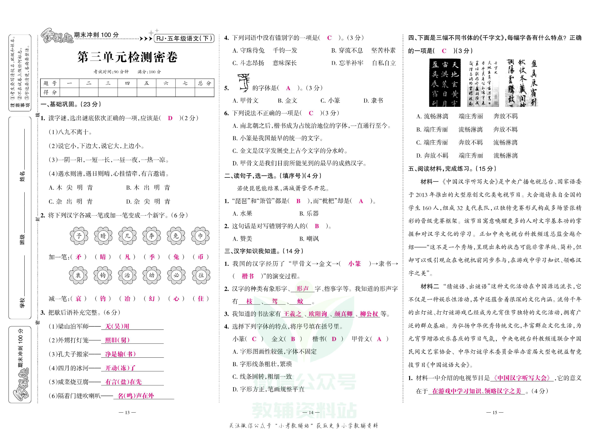 金钥匙期末冲刺100分五年级下册语文部编版教师用书.pdf 第6页