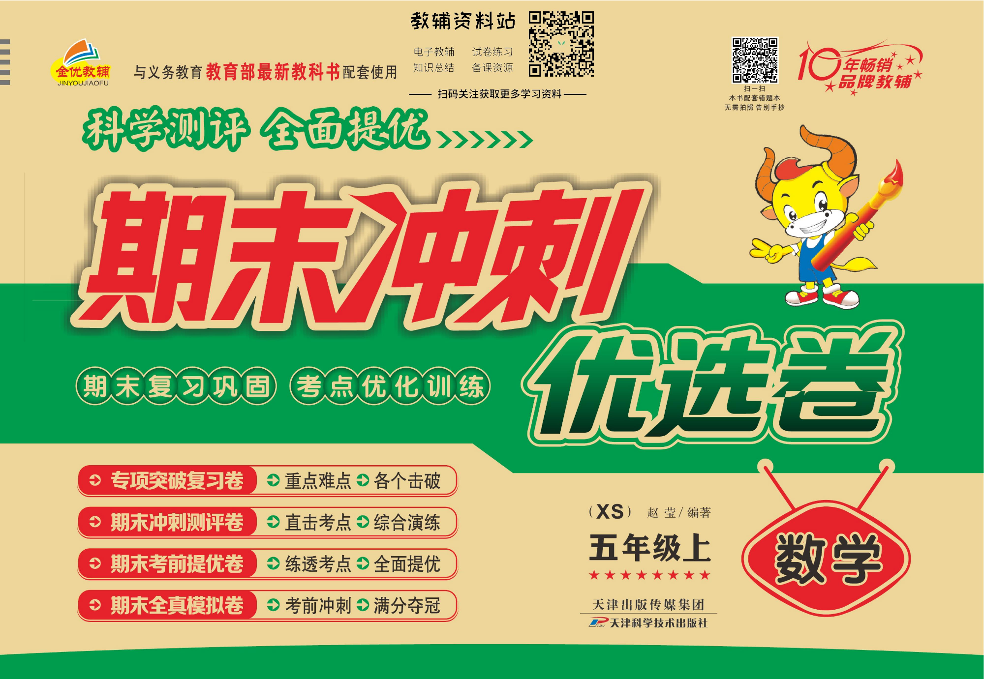 《期末冲刺优选卷》五年级上册数学西师版.pdf 第1页