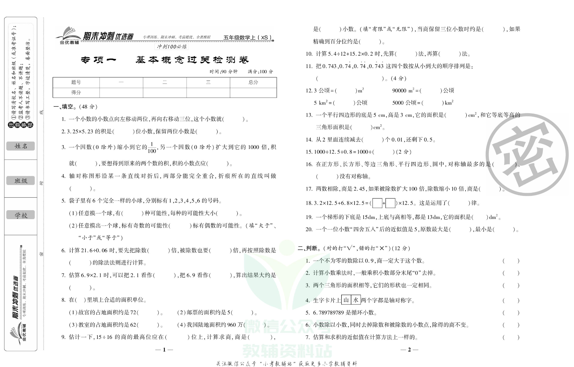 《期末冲刺优选卷》五年级上册数学西师版.pdf 第2页