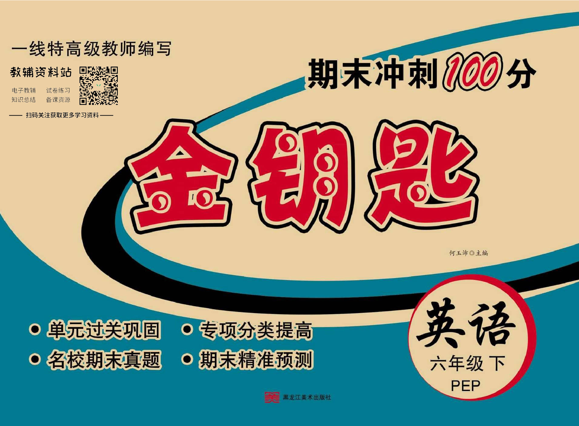 金钥匙期末冲刺100分五年级下册英语冀教版教师用书.pdf 第1页