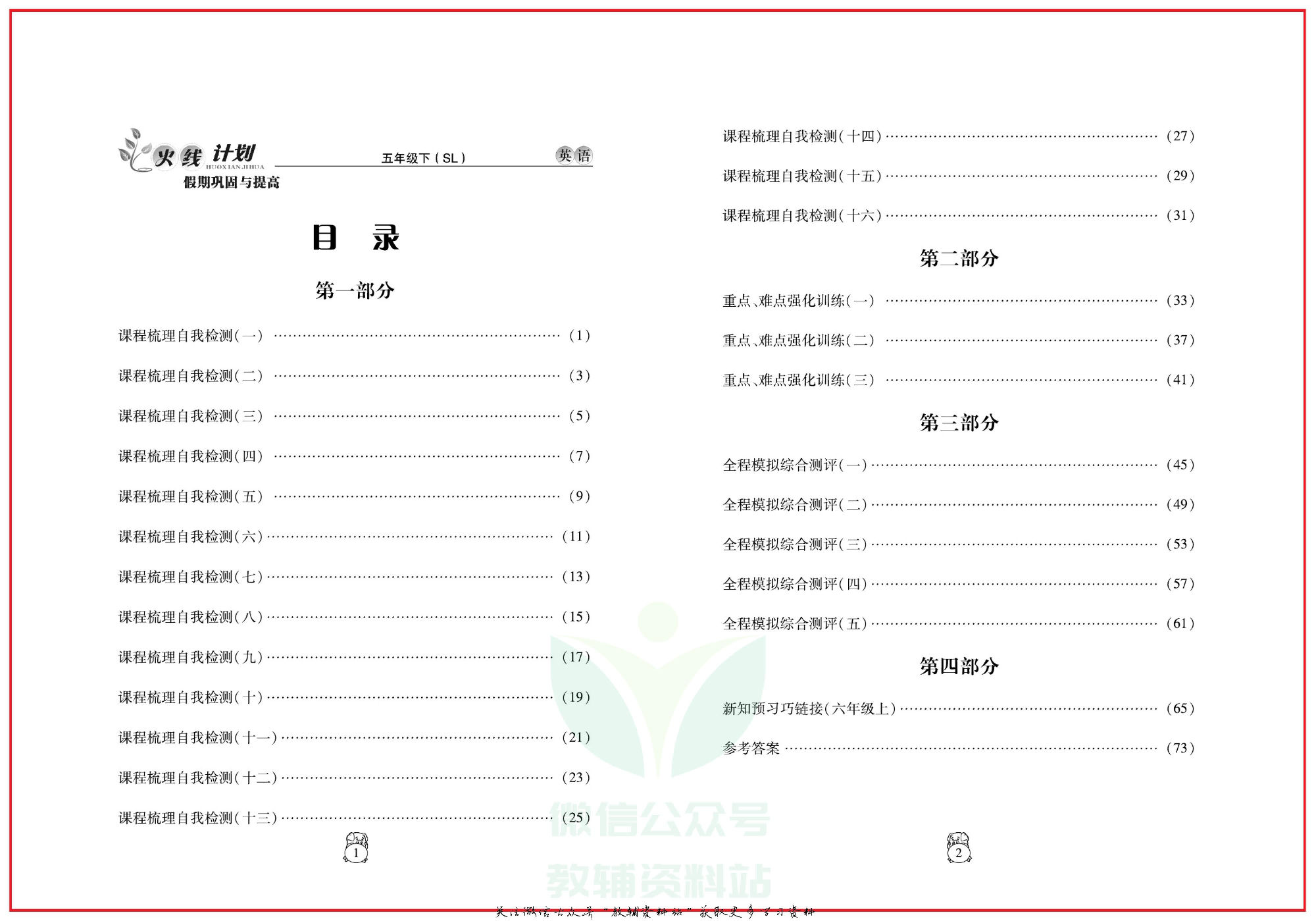 火线计划五年级下册英语陕旅版.pdf 第3页