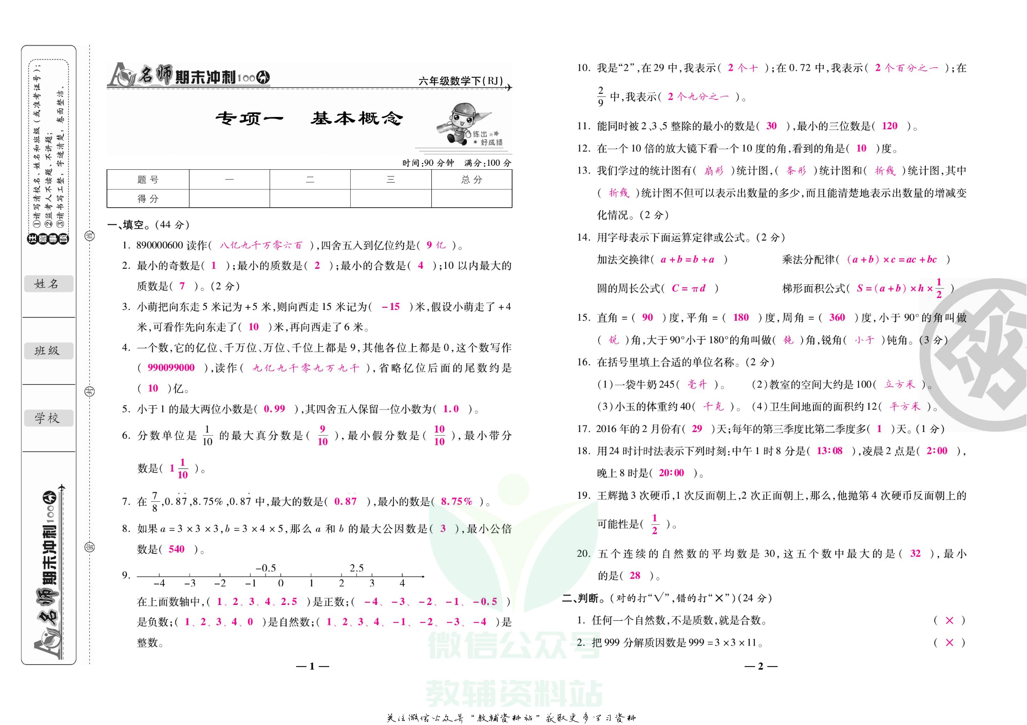 名师期末冲刺100分六年级下册数学人教版教师用书.pdf 第4页