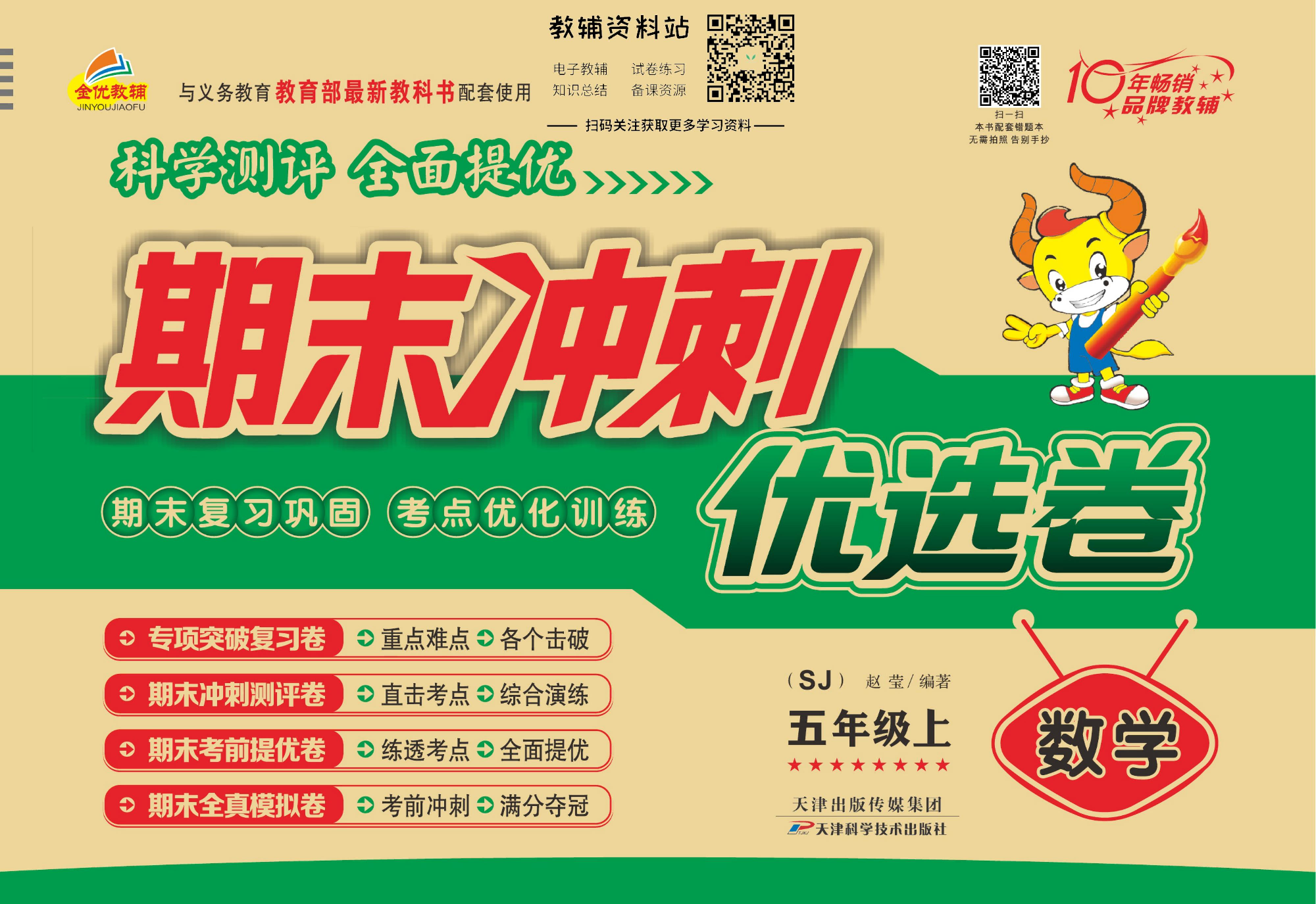 《期末冲刺优选卷》五年级上册数学苏教版.pdf 第1页