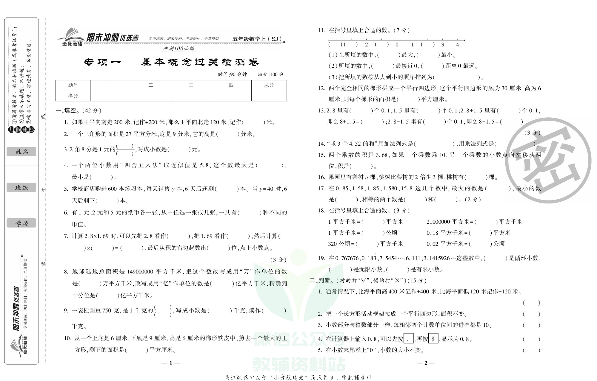 《期末冲刺优选卷》五年级上册数学苏教版.pdf 第2页