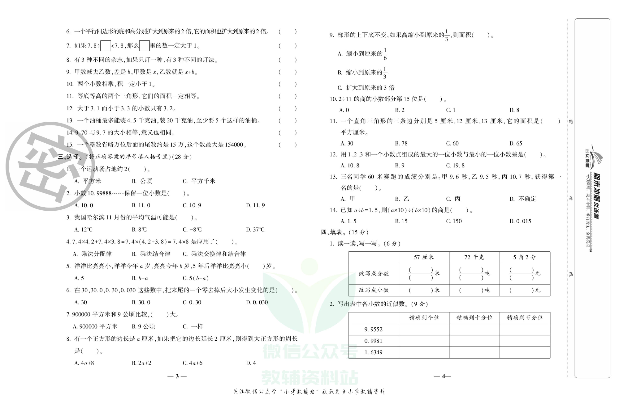 《期末冲刺优选卷》五年级上册数学苏教版.pdf 第3页