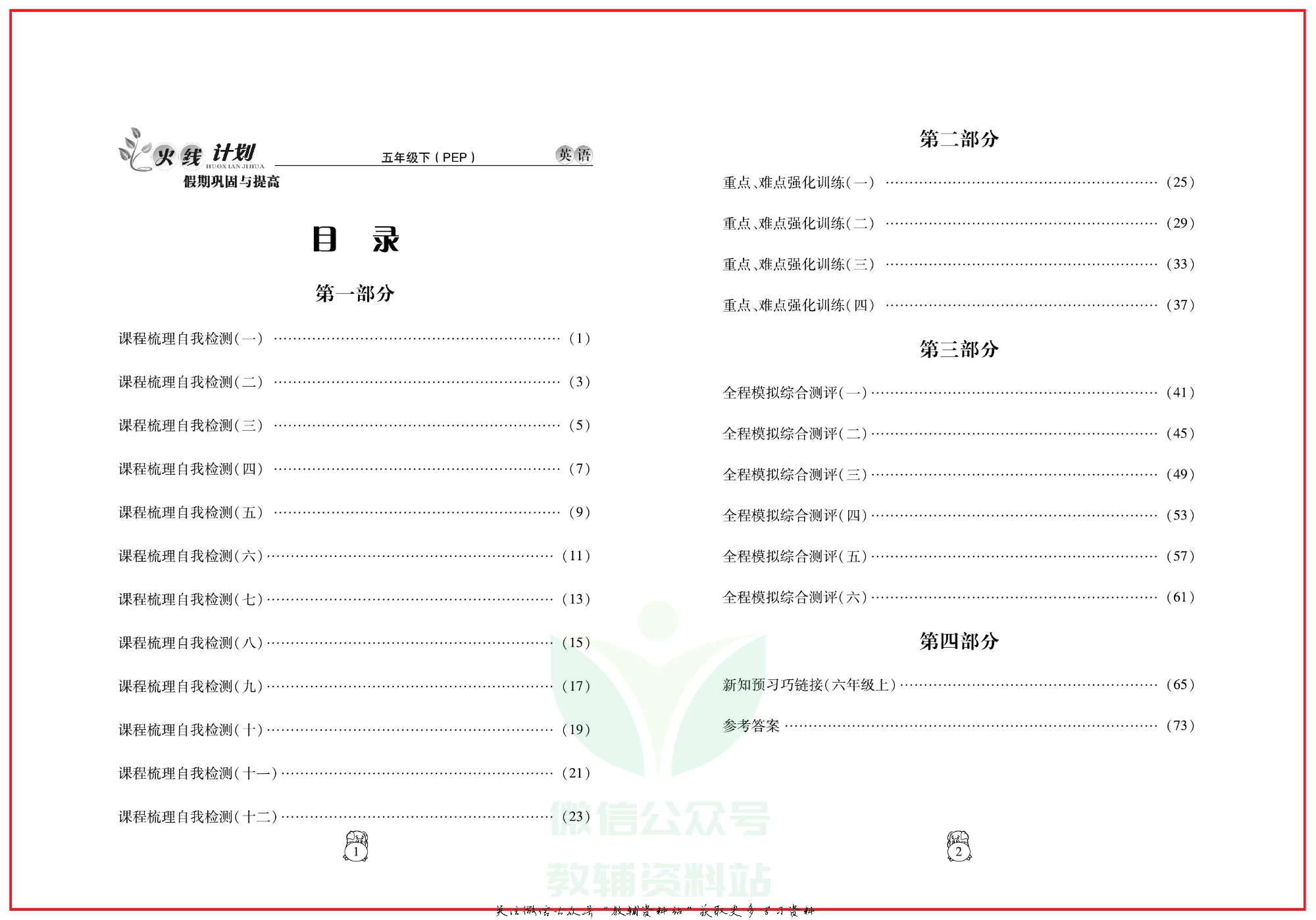火线计划五年级下册英语人教PEP版.pdf 第3页