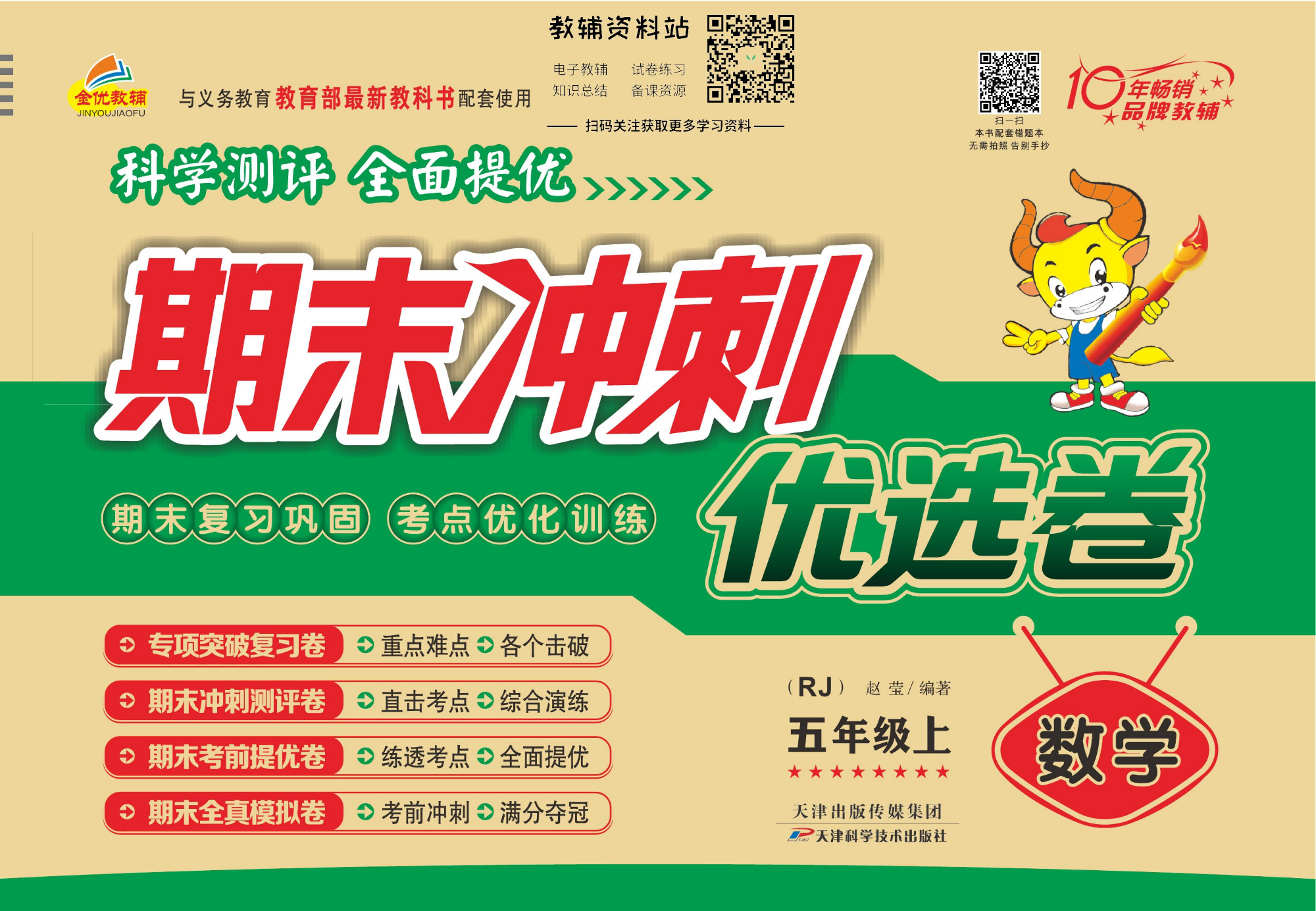 《期末冲刺优选卷》五年级上册数学人教版.pdf 第1页