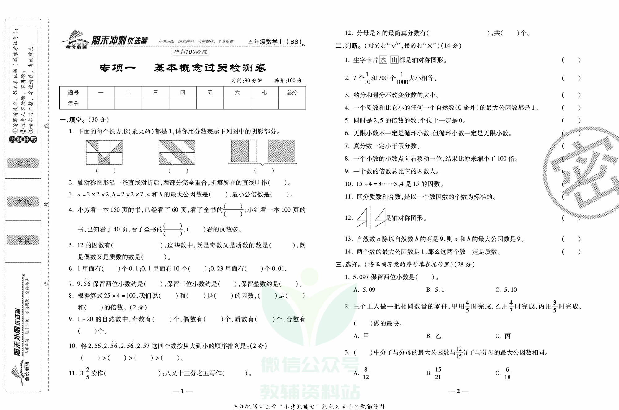 《期末冲刺优选卷》五年级上册数学北师版.pdf 第2页