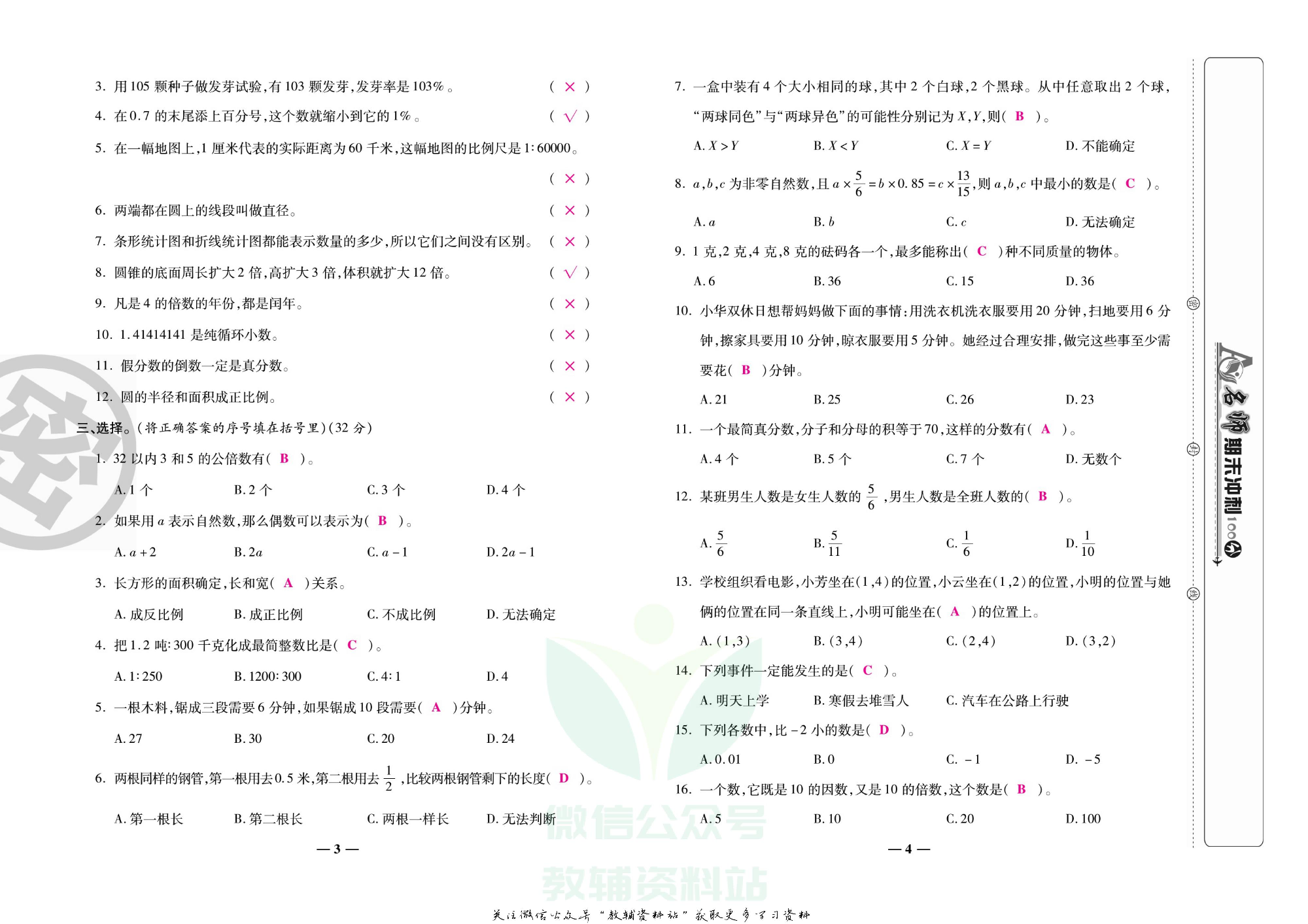 名师期末冲刺100分六年级下册数学人教版教师用书.pdf 第5页