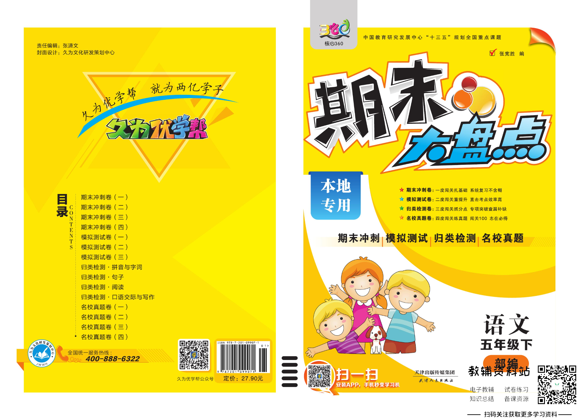 《期末大盘点》五年级下册语文人教版.pdf 第1页