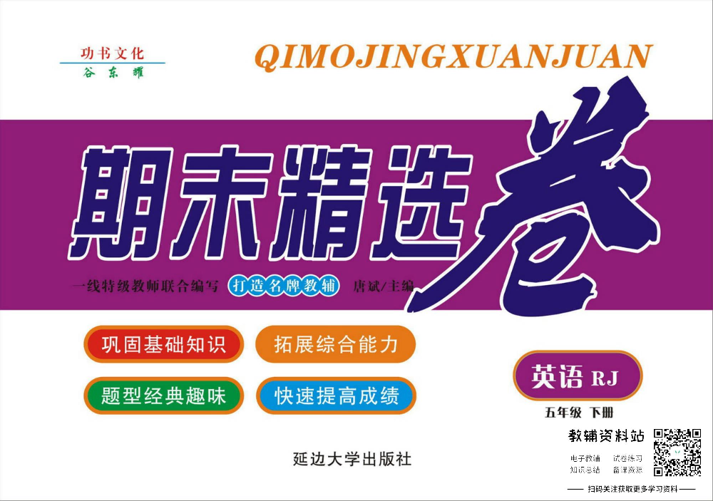 《期末精选卷》五年级下册英语人教版.pdf 第1页
