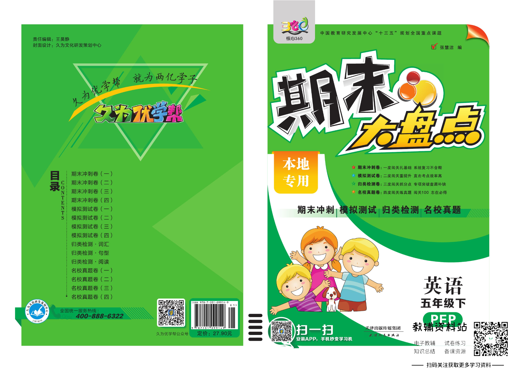 《期末大盘点》五年级下册英语人教PEP版.pdf 第1页