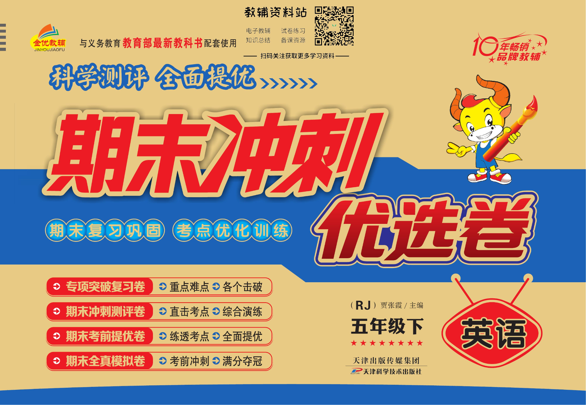 《期末冲刺优选卷》五年级下册英语人教PEP版.pdf 第1页