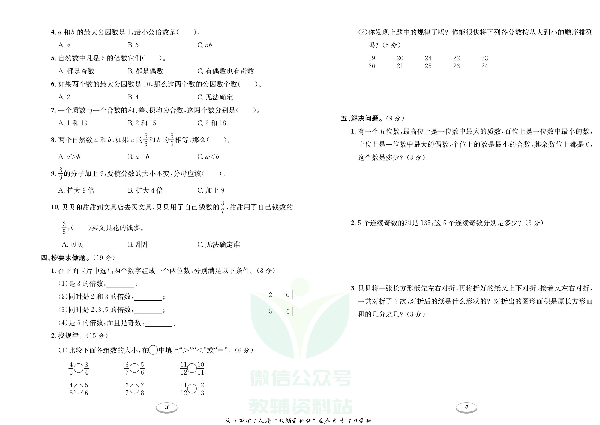 《期末冲刺100分金卷》五年级上册数学北师版.pdf 第3页