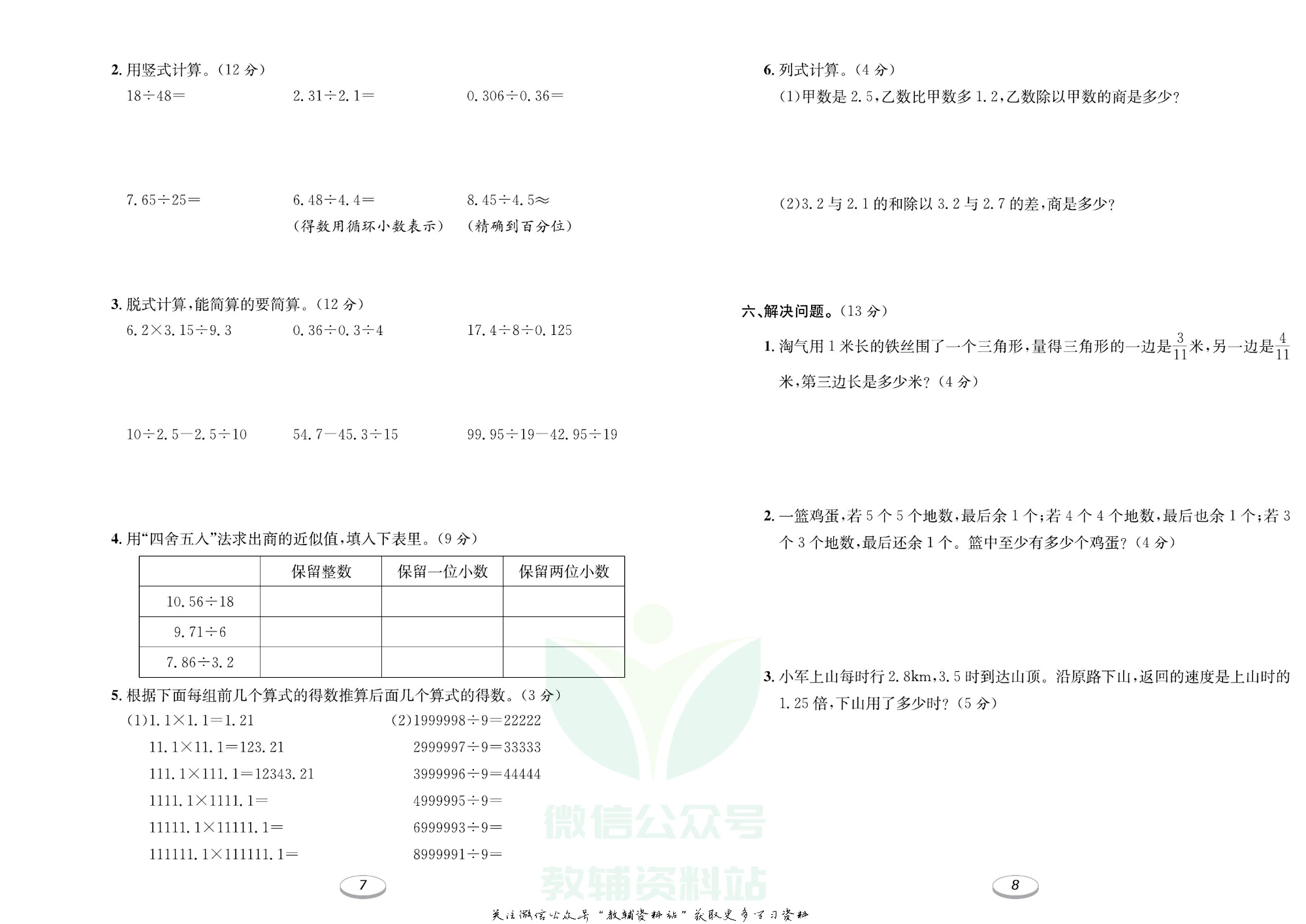 《期末冲刺100分金卷》五年级上册数学北师版.pdf 第5页