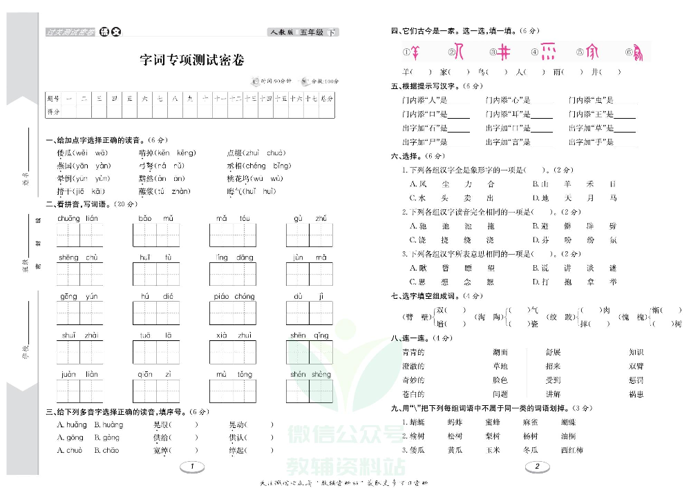 《期末冲刺100分金卷》五年级下册语文部编版.pdf 第2页