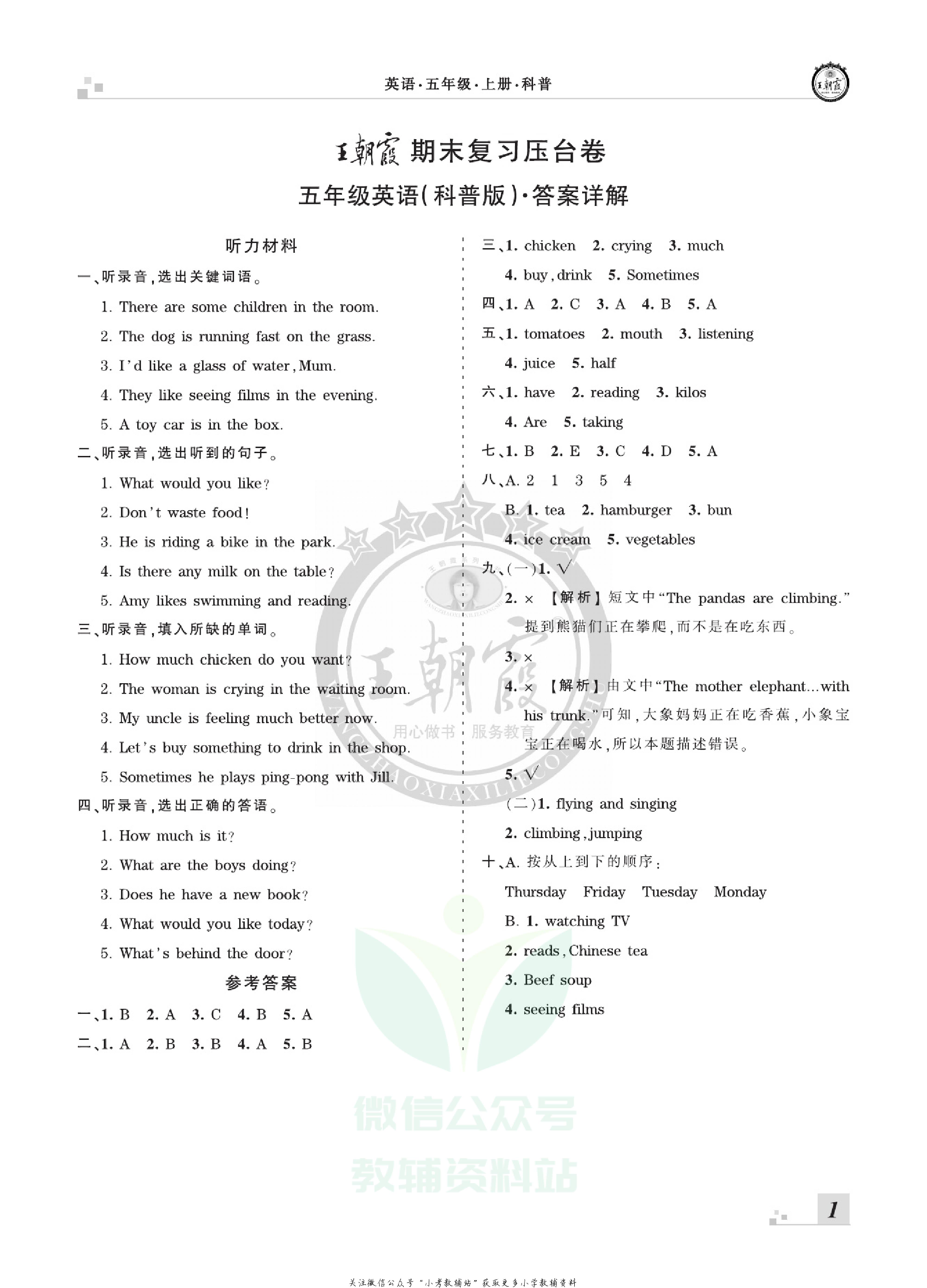 王朝霞期末复习压台卷五年级上册英语科普版.pdf 第3页