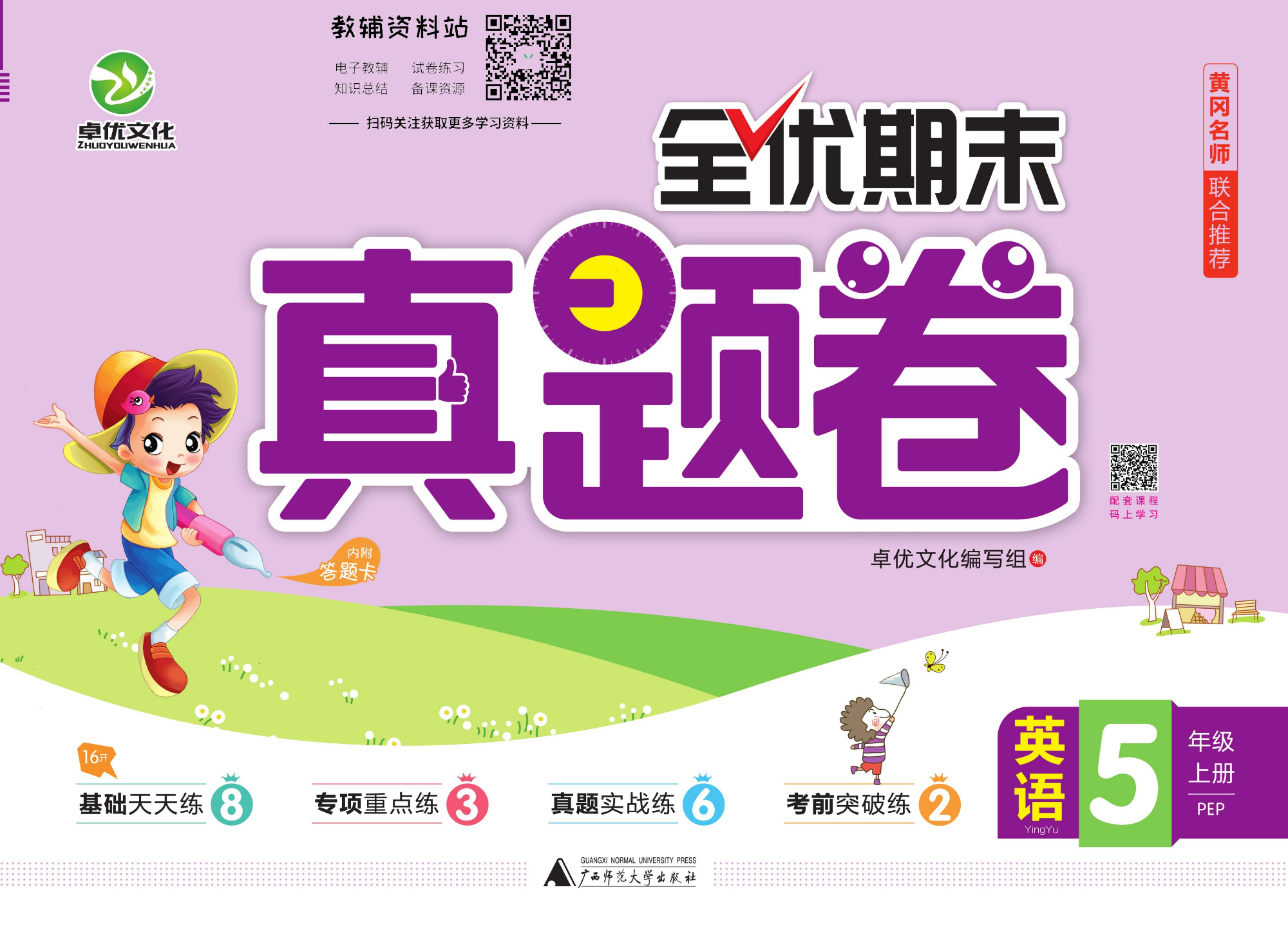 全优期末真题卷五年级上册英语人教PEP版.pdf 第1页