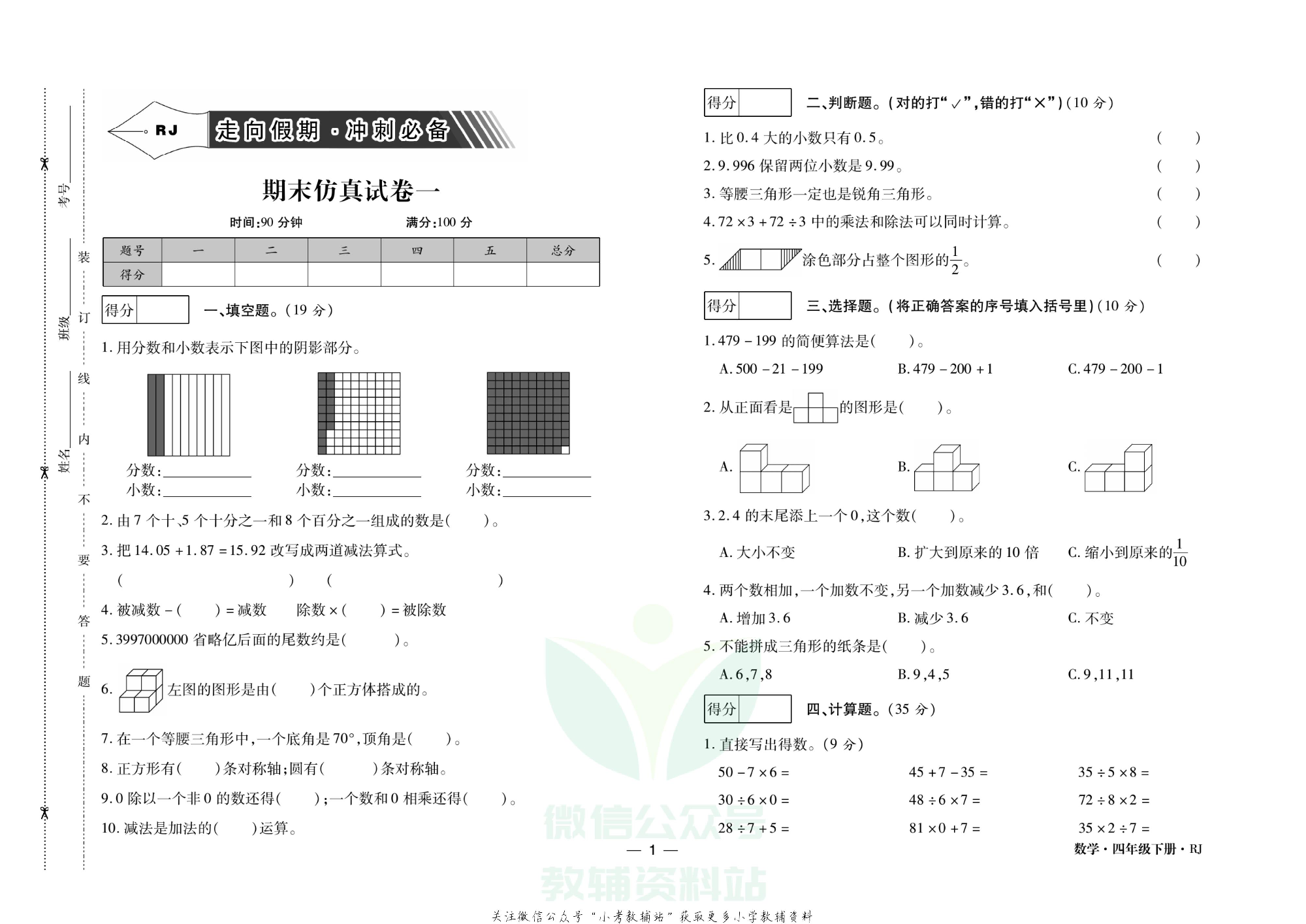 走向假期期末仿真试卷四年级下册数学人教版.pdf 第4页