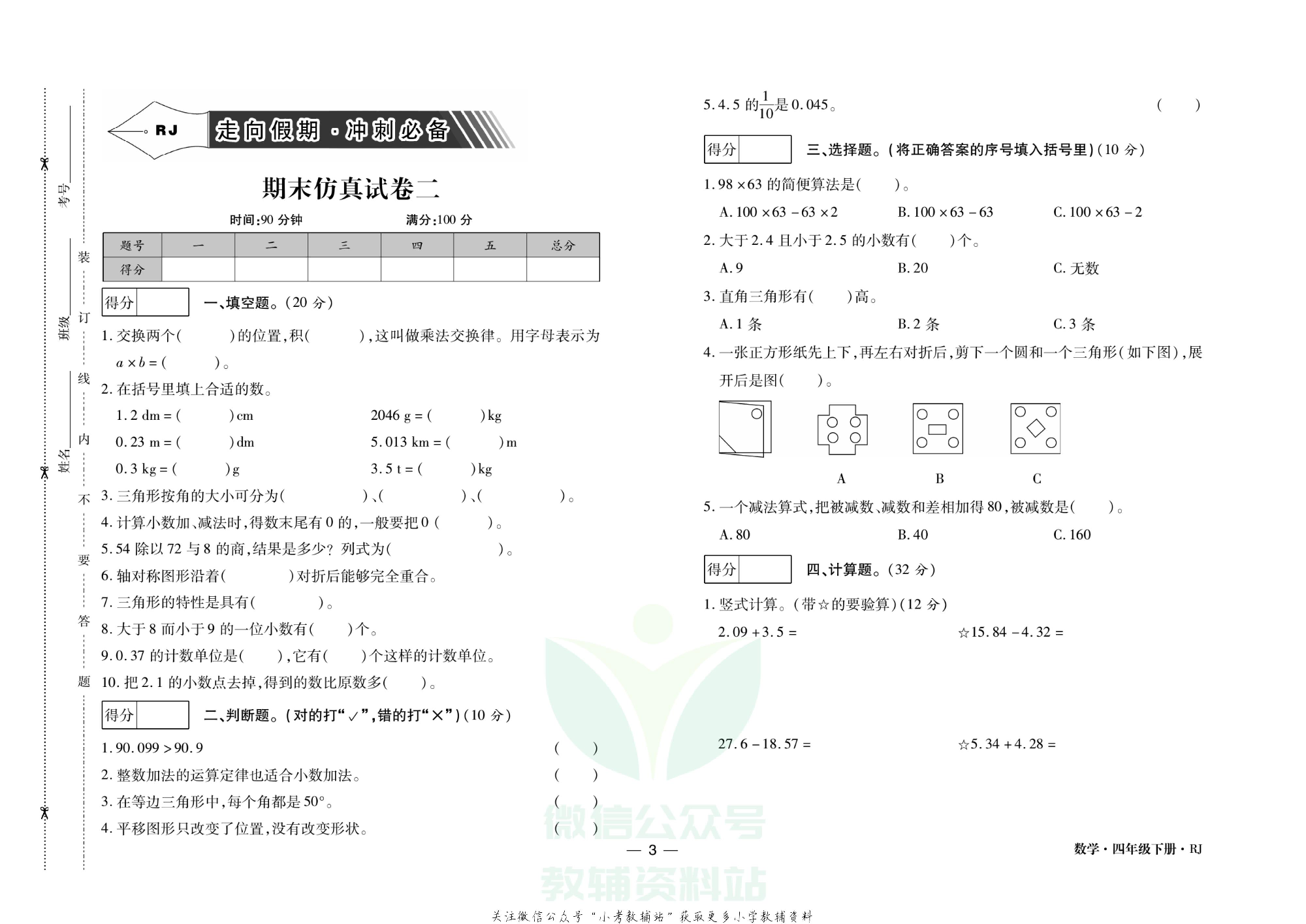 走向假期期末仿真试卷四年级下册数学人教版.pdf 第6页
