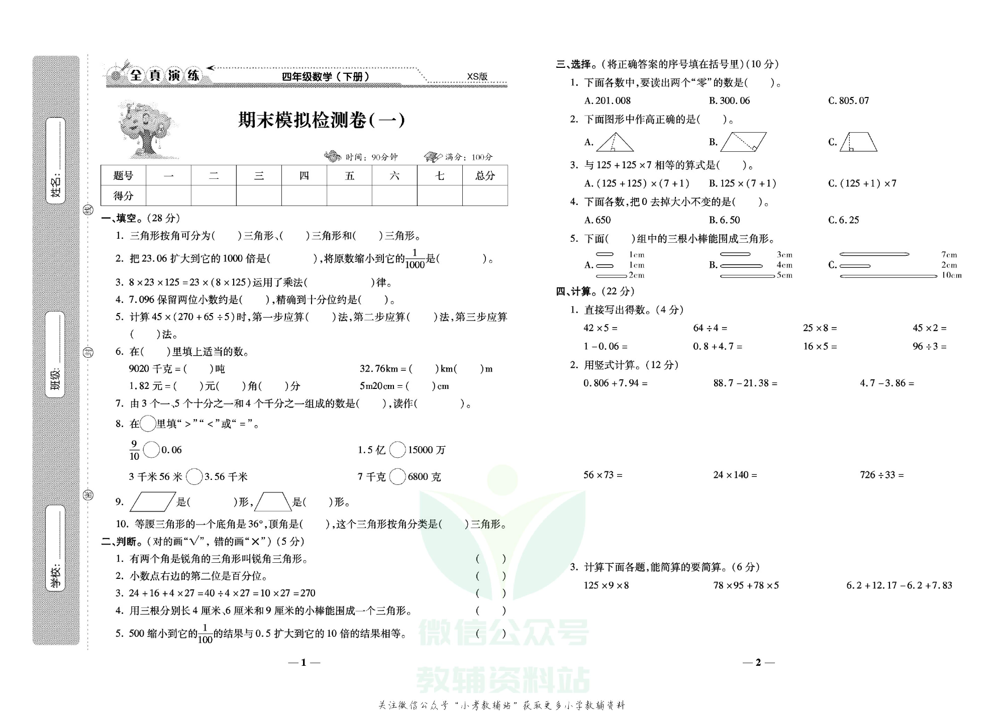 学霸期末100分四年级下册数学西师版.pdf 第2页